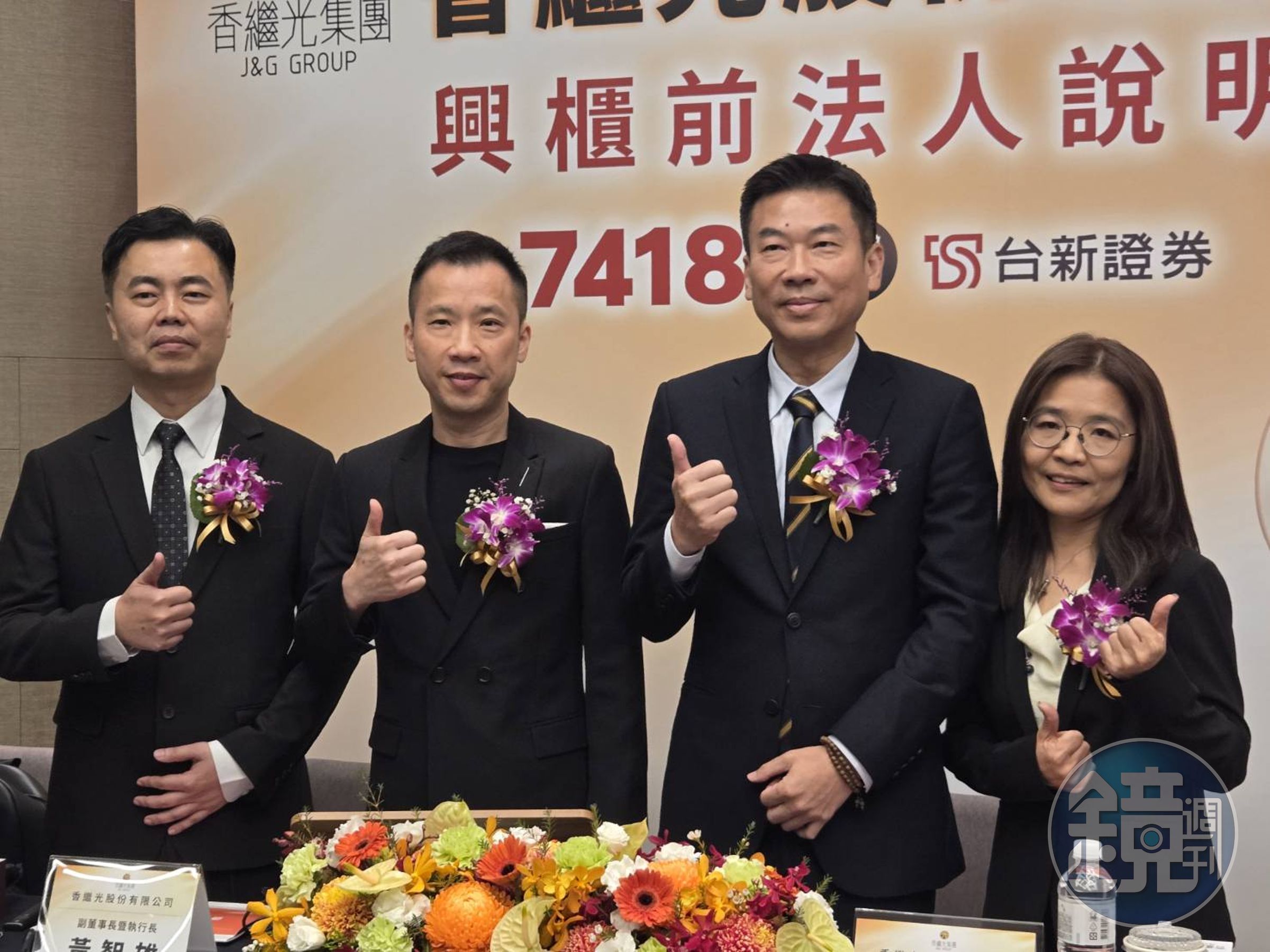 香繼光董事長黃宏偉(右2)、副董事長暨執行長黃智雄(左2)、亞太營運中心副總經理陳宥任(左1) 、財管中心資深總監李秋玉(右1)共同出席興櫃前法說記者會。