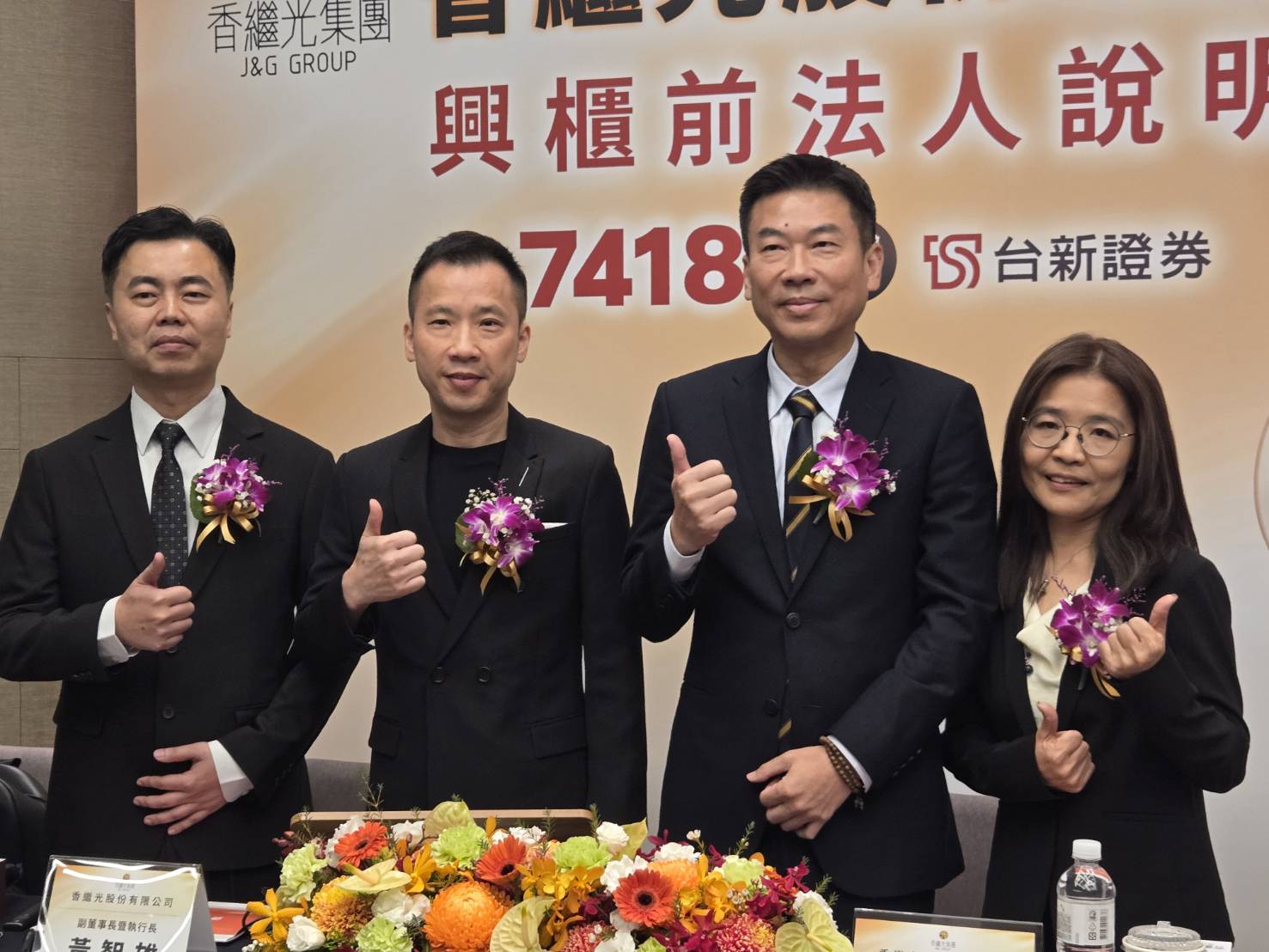 香繼光董事長黃宏偉（右２）、副董事長暨執行長黃智雄（左２）、亞太營運中心副總經理陳宥任（左１）  、財管中心資深總監李秋玉（右１）共同出席興櫃前法說記者會。

