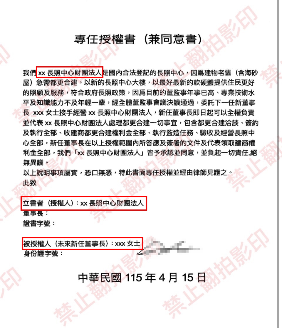 授權書上出現「xx長照中心」、「新董事長xxx 女士」等字眼,讓A先生認為不合理。(讀者提供)