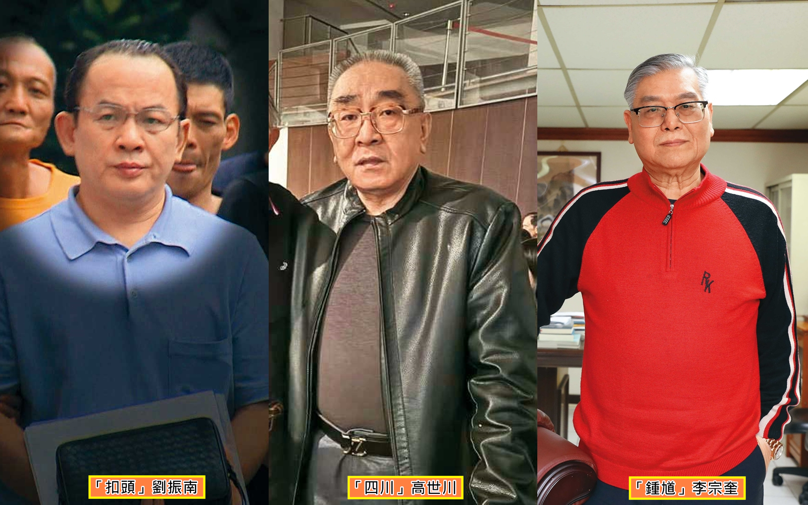 竹聯幫愛堂前堂主「扣頭」劉振南（左，鏡新聞提供）被視為新幫主的熱門人選。青堂前堂主「四川」高世川（中，翻攝高世川臉書）獲仁堂、天堂支持，聲勢看漲。竹聯幫地堂前堂主「鍾馗」李宗奎（右）接受本刊專訪，表態爭取幫主大位。