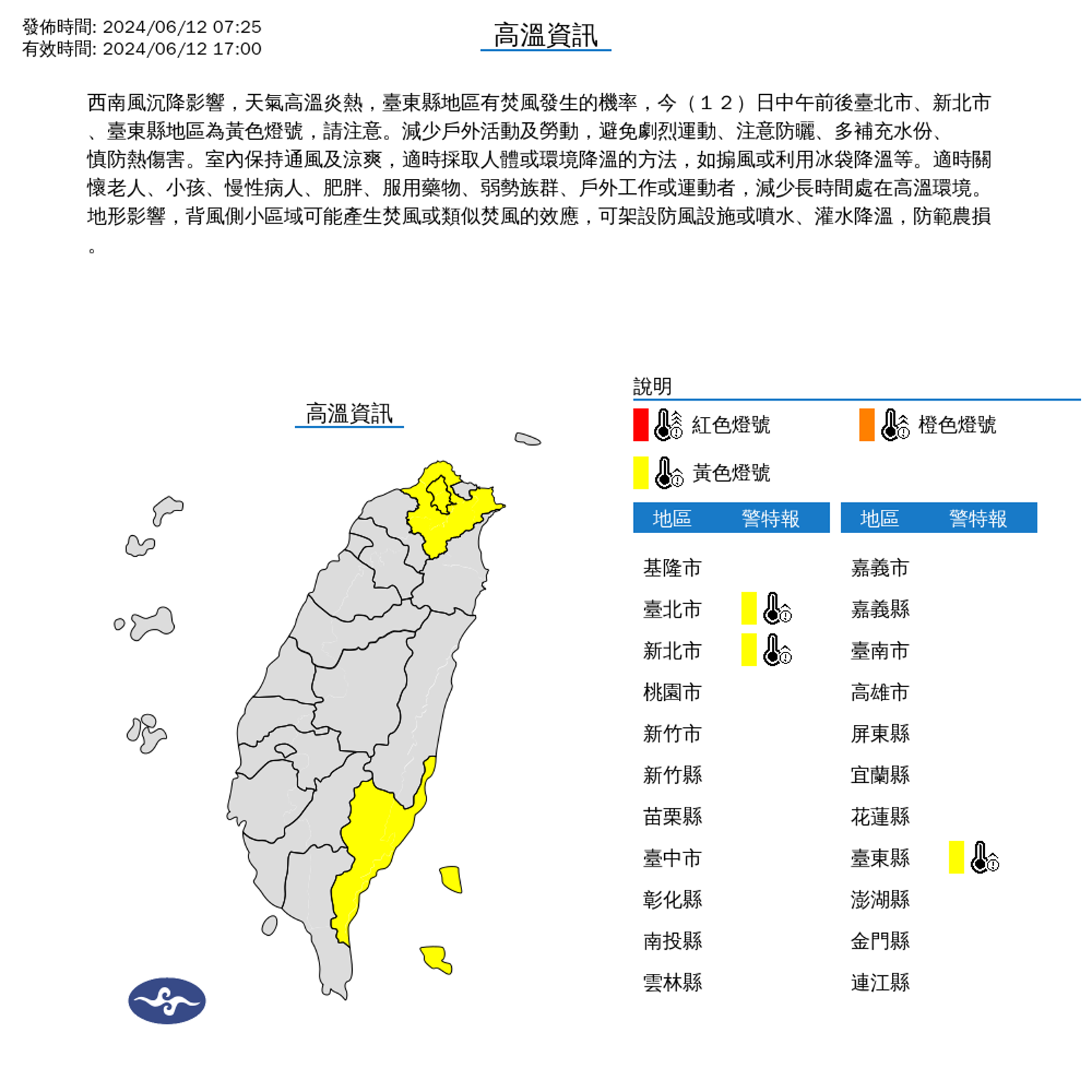 今日高溫資訊，中午前後台北市、新北市、台東縣地區為黃色燈號。（氣象署提供）