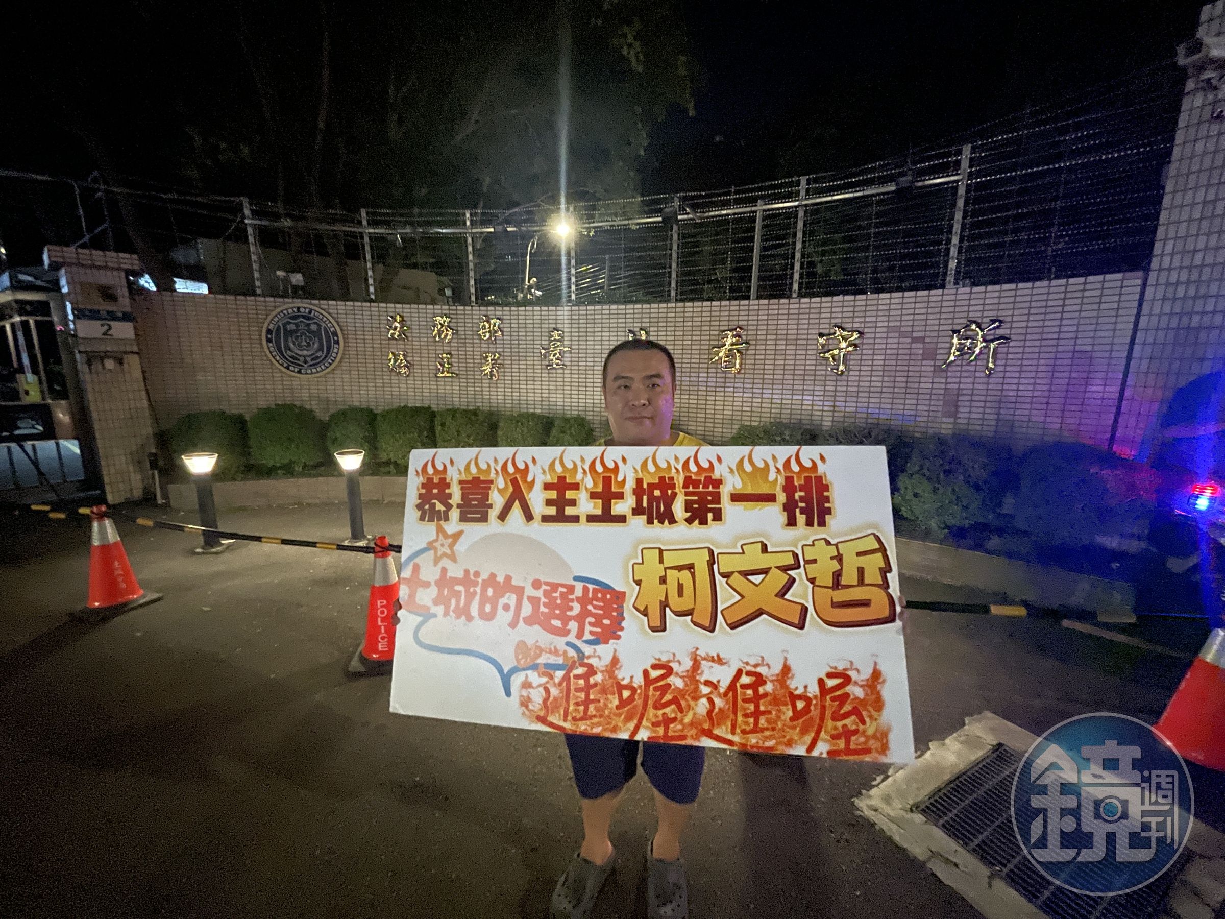 柯文哲稍早搭乘囚車已於傍晚6時30分抵達北所，有民眾舉牌諷刺柯文哲。