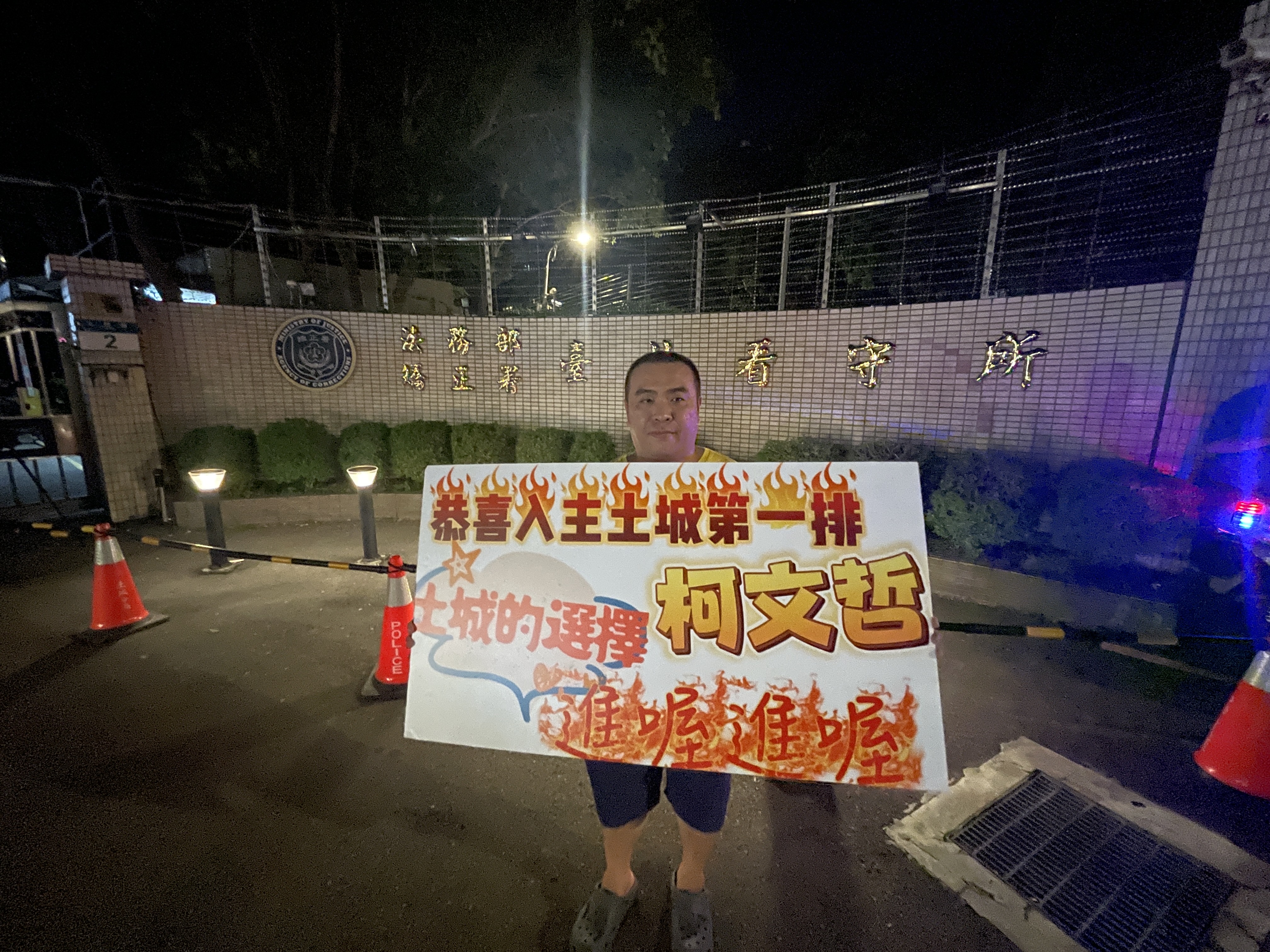 柯文哲稍早搭乘囚車已於傍晚6時30分抵達北所，有民眾舉牌諷刺柯文哲。