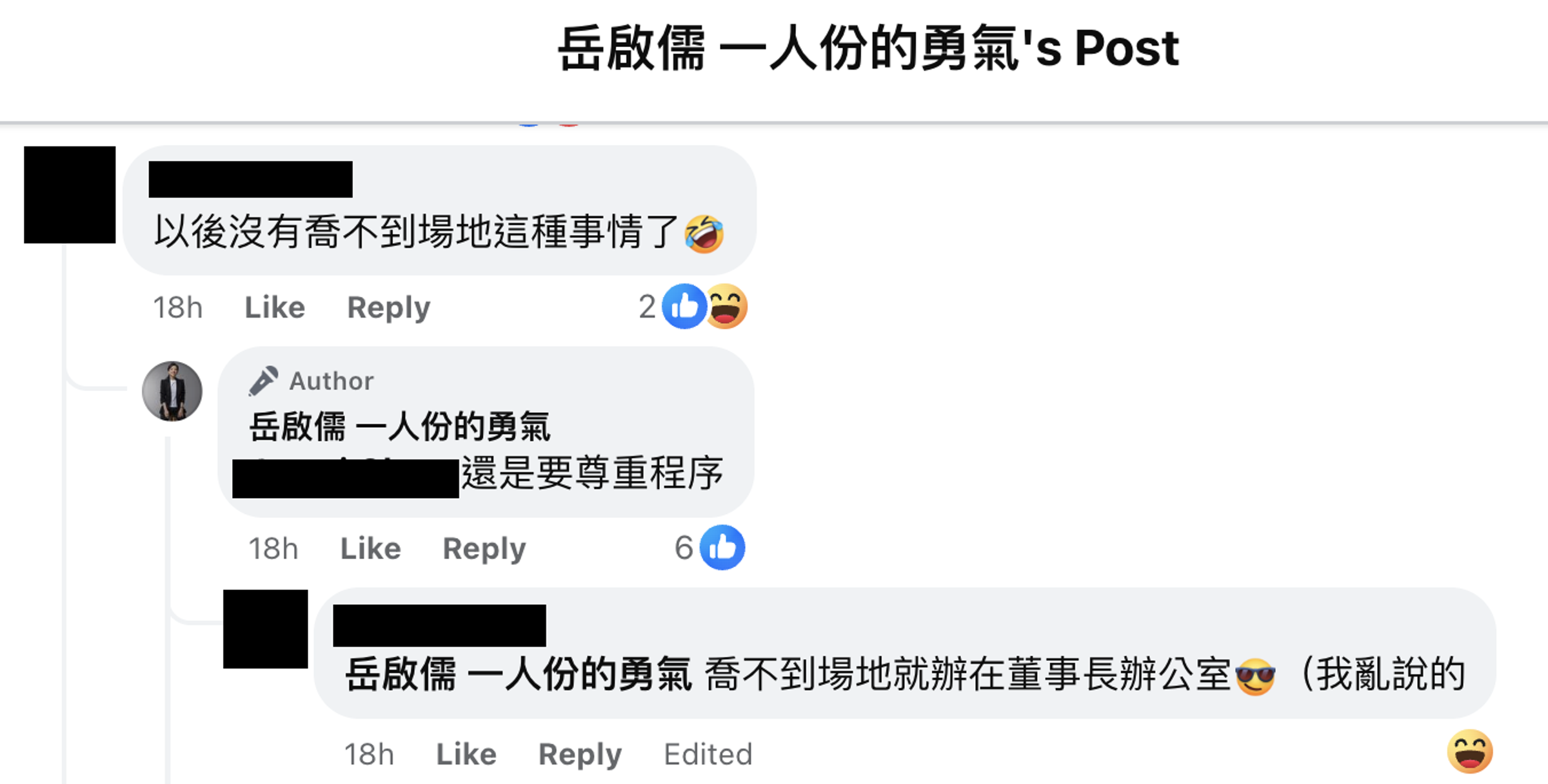 又網友說，「以後沒有喬不到場地這種事」，岳啟儒表示「還是要尊重程序。」（翻攝岳啟儒臉書）