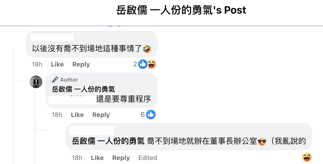 又網友說，「以後沒有喬不到場地這種事」，岳啟儒表示「還是要尊重程序。」（翻攝岳啟儒臉書）
