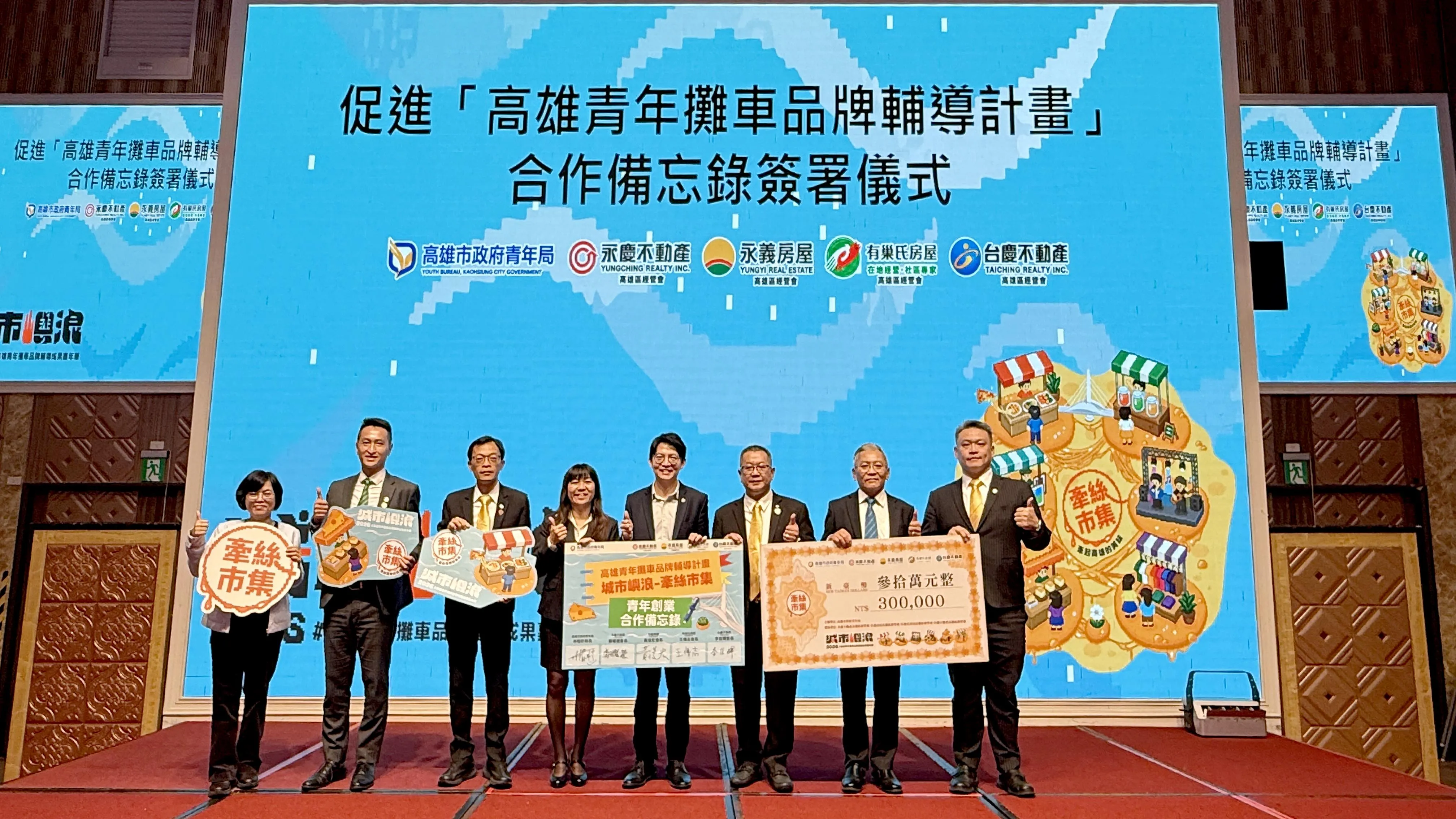 永慶加盟四品牌高雄區經管會、高雄市青年局局長林楷軒（右四）簽署MOU，連續2年支持青年勇敢實現創業夢想。（永慶房產集團提供）