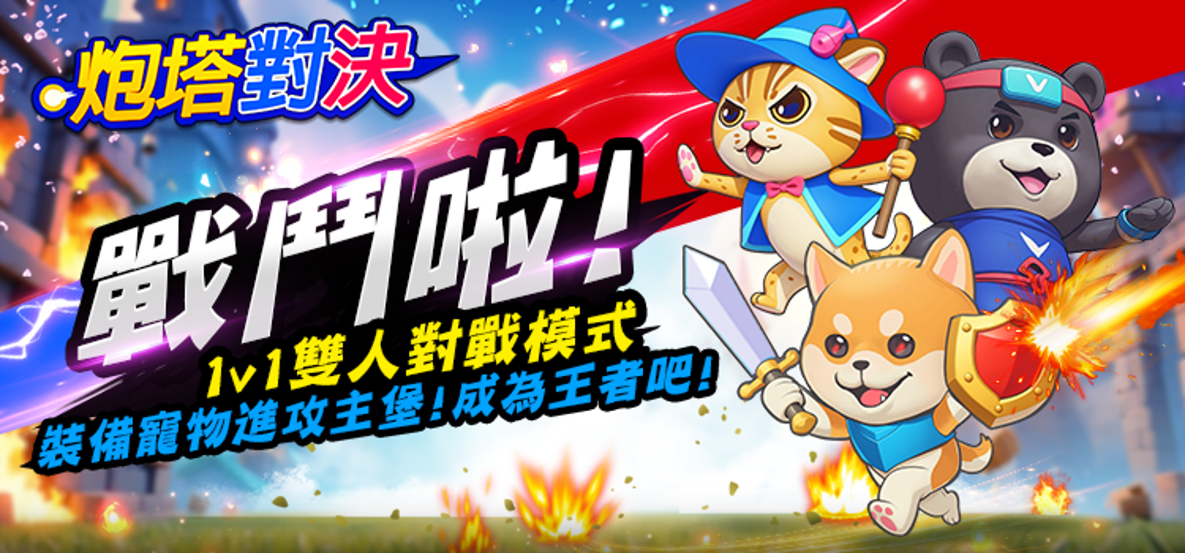 全新機制「炮塔對決」。