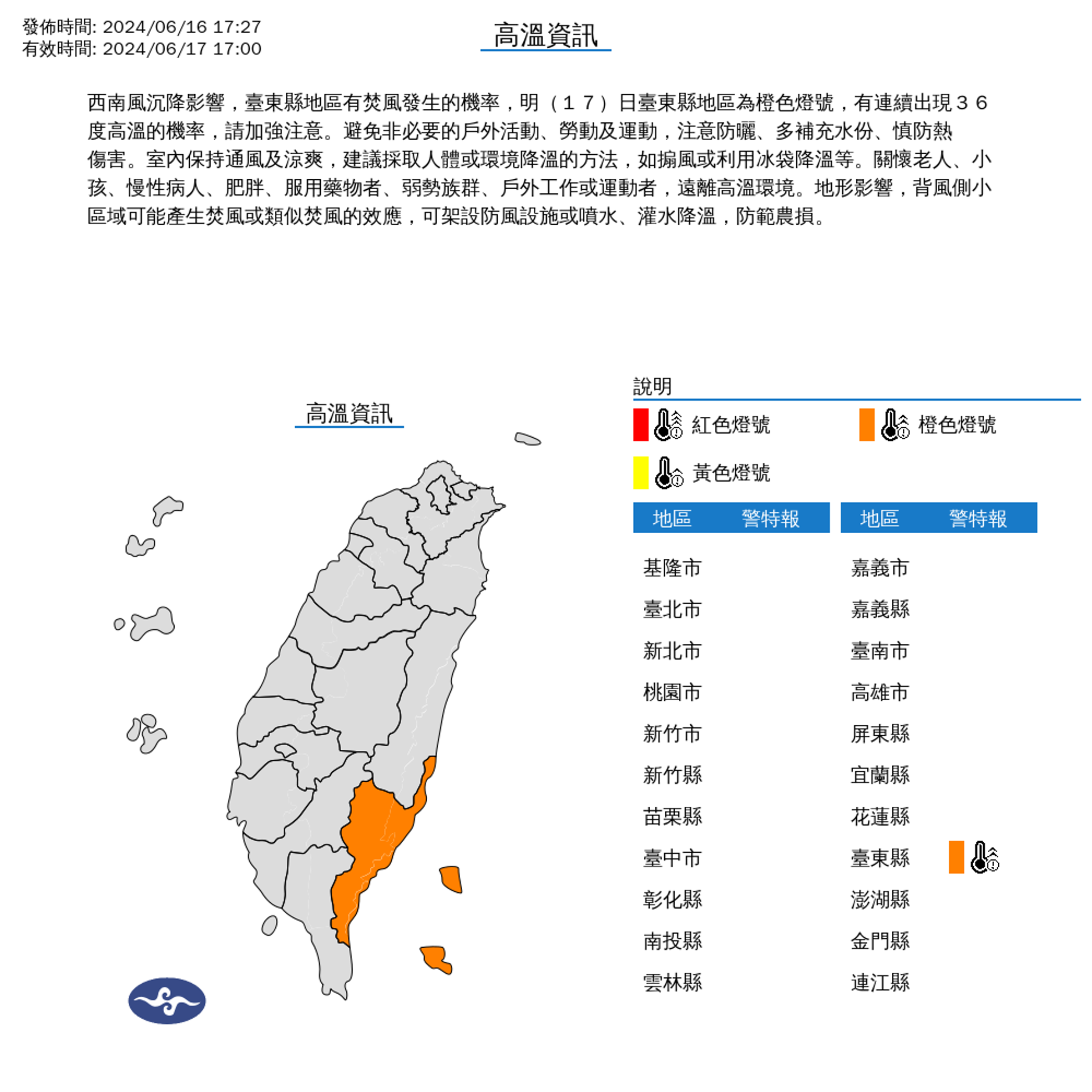 氣象署釋出高溫資訊,台東縣地區有焚風發生的機率,該地區已亮起橙色燈號。(中央氣象署提供)