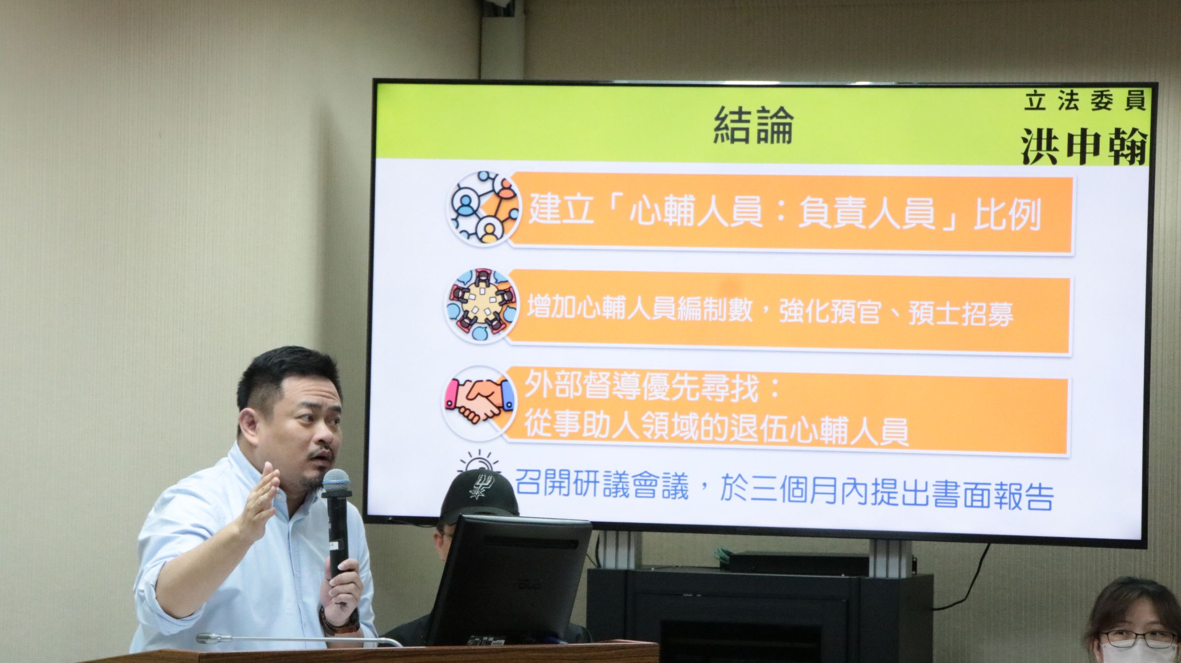 立委洪申翰針對軍中自傷事件頻傳質詢國防部長邱國正,要求提升心輔官人數。(洪申翰辦公室提供)