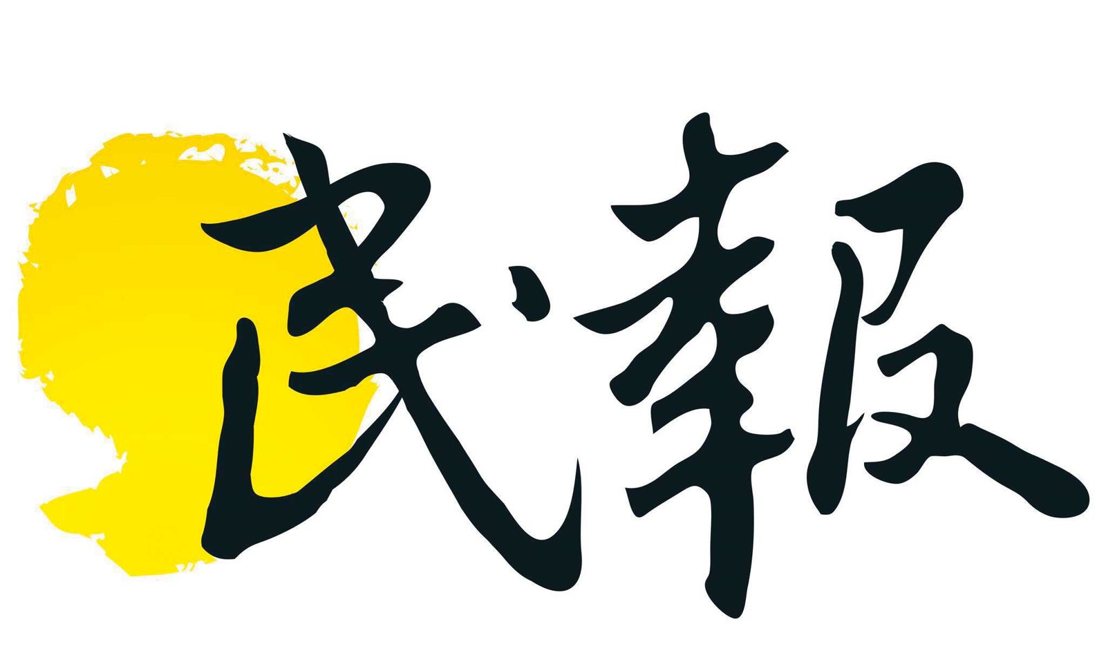 《民報》在3年前收到凱思國際匯款1千萬元。《民報》現已更換經營團隊，與黃國昌人馬無關。（翻攝民報臉書）