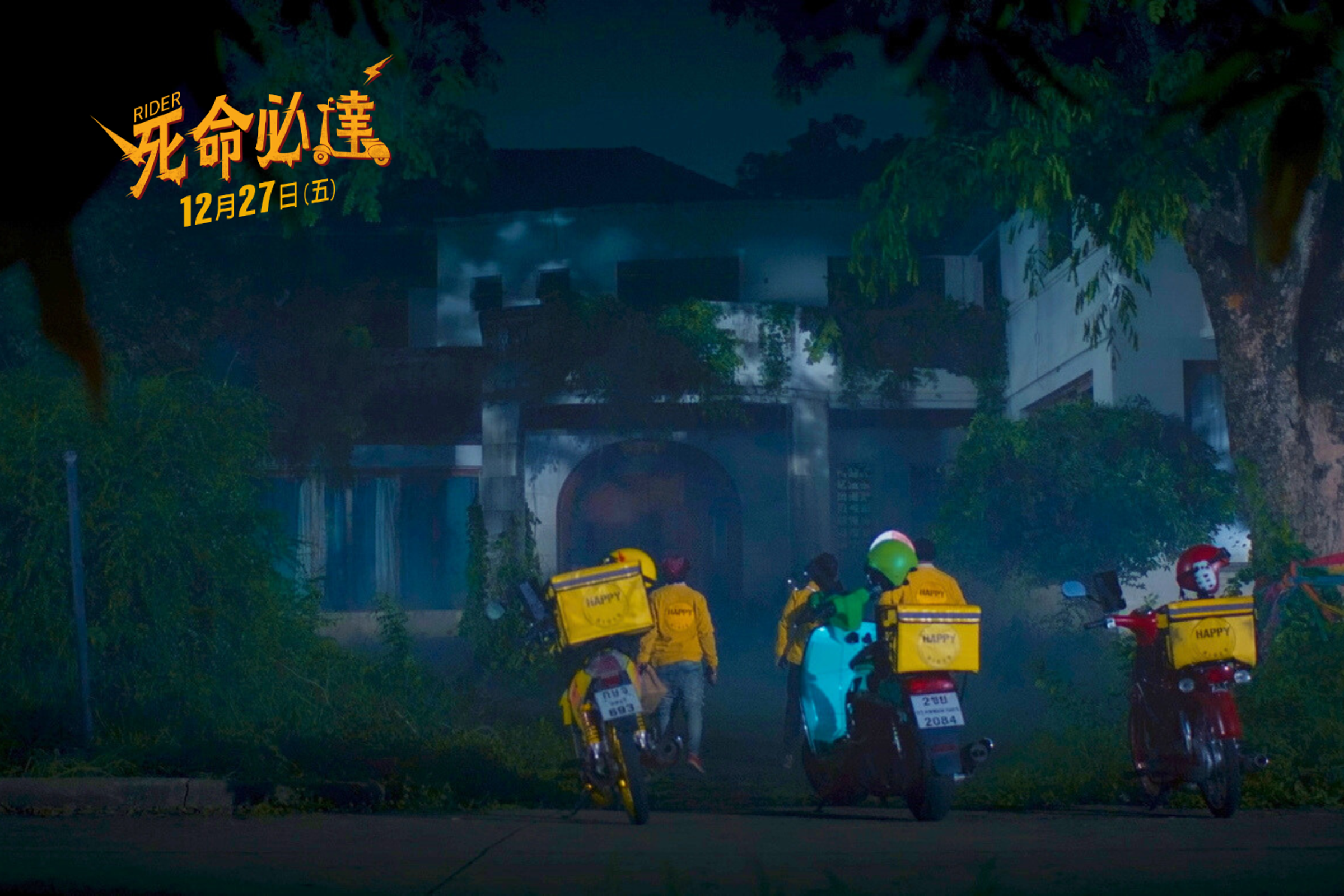 馬力歐扮演外送員闖恐怖地帶。(龍祥電影提供)