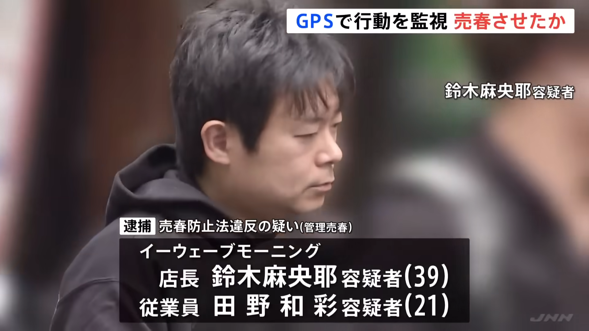 涉嫌女員工強迫賣淫的店長鈴木麻央耶落網。（翻攝自YouTube TBS NEWS DIG Powered by JNN）