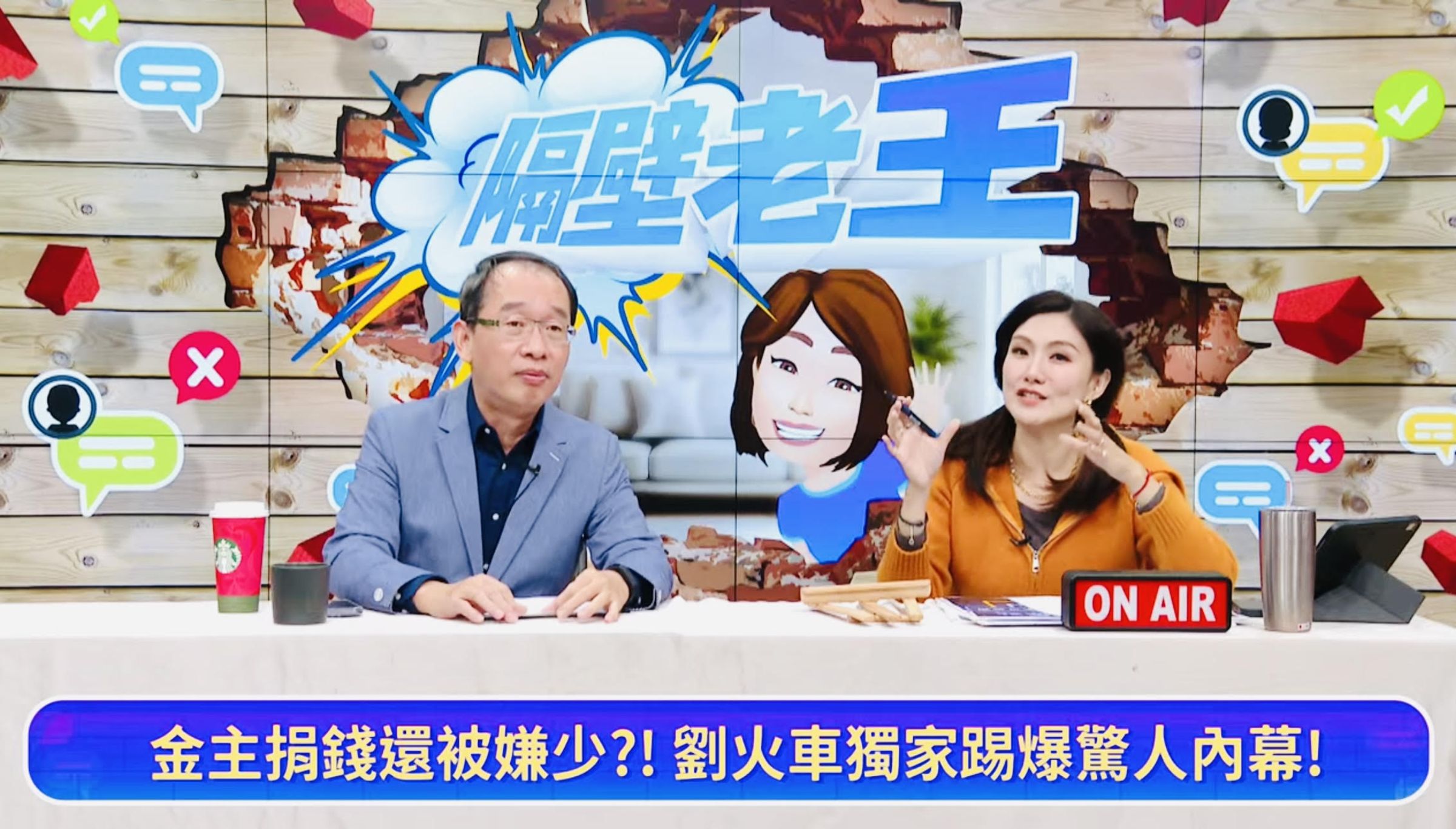 柯文哲金主捐錢被嫌少,鏡電視《隔壁老王》獨家內幕。