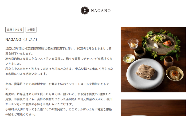 鳥羽周作外遇後生意一落千丈,將於今年9月歇業。(翻攝自NAGANO官網)