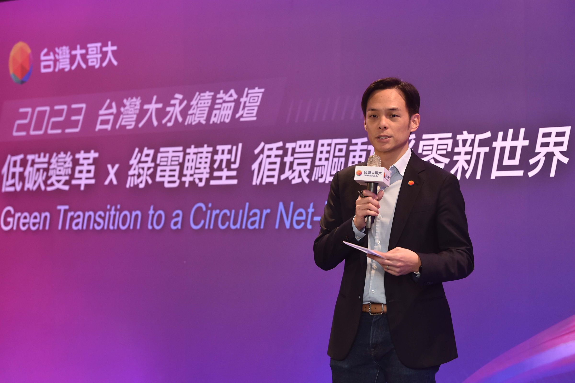 台灣大哥大總經理林之晨出席《2023年台灣大永續論壇》,希望透過論壇,產官專家共同討論出低碳變革、綠電轉型等淨零解方。