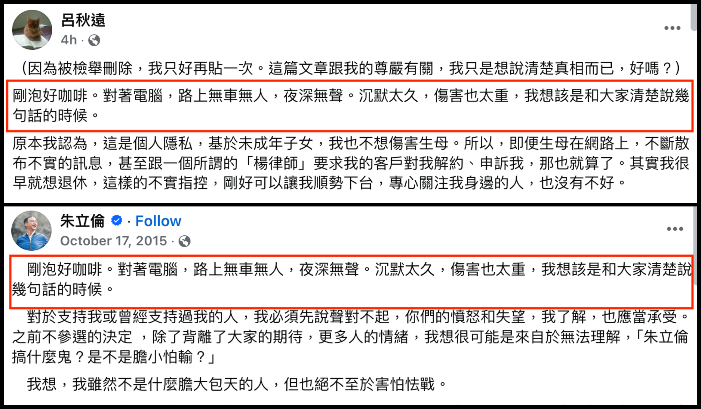 呂秋遠發5000字長文（上圖），開場白與朱立倫2015年的貼文（下圖）一模一樣。（翻攝呂秋遠臉書、朱立倫臉書）