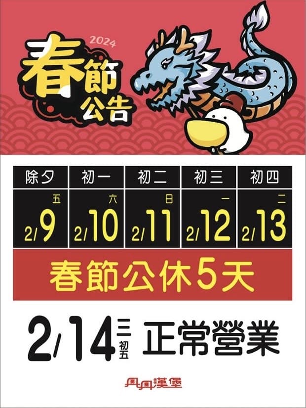 本土連鎖速食丹丹漢堡公告,除夕至大年初四公休5天。(翻攝自丹丹漢堡安平店臉書)