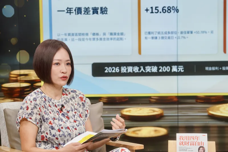 錢鏡你家2／43歲退休不愁錢的祕密　她靠「一魚三吃」放大存股效益 