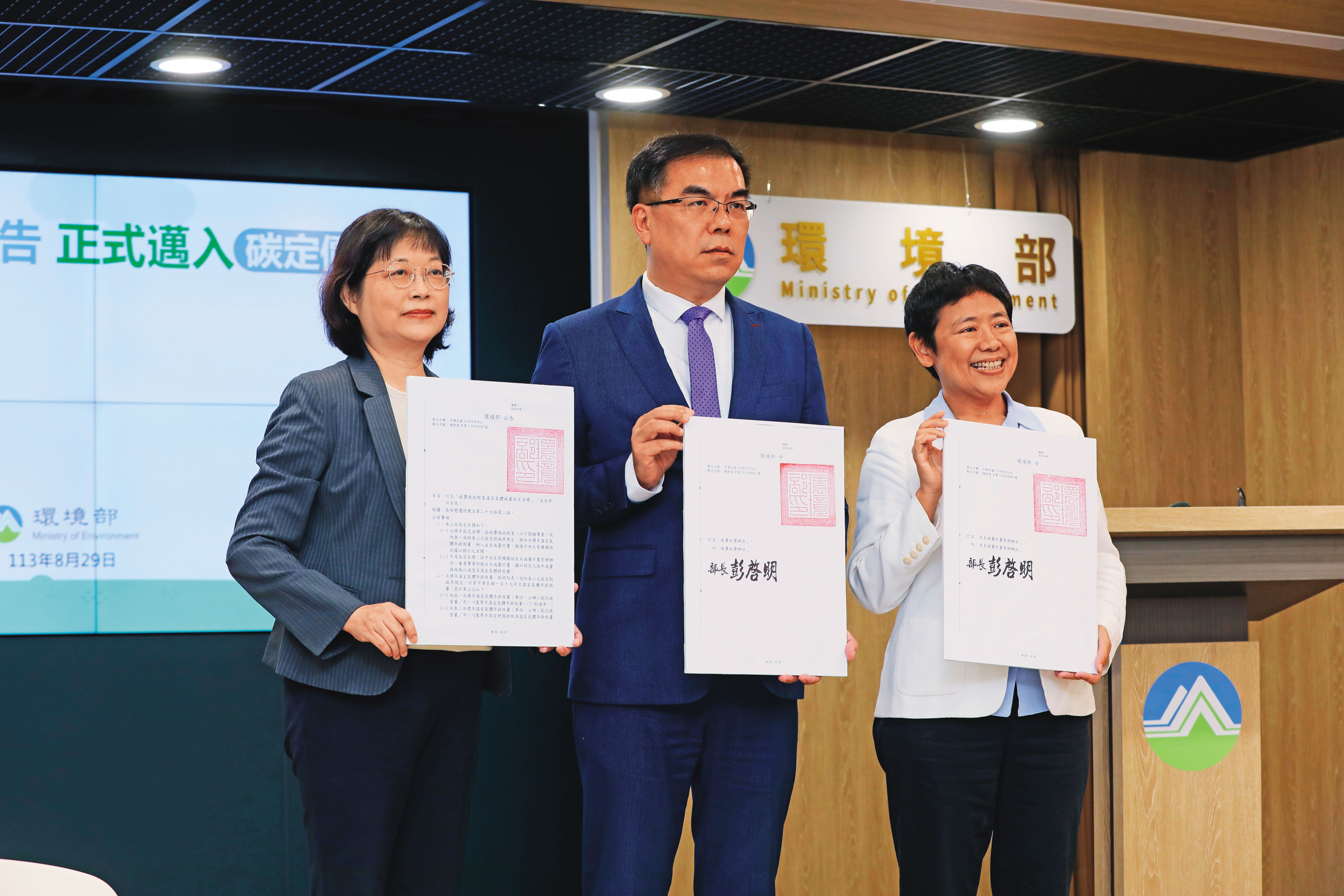 環境部已依據《氣候變遷因應法》完成碳費制度3項配套子法，宣告台灣正式邁入碳定價時代。由左至右為氣候變遷署長蔡玲儀、環境部長彭啓明、環境部政務次長施文真