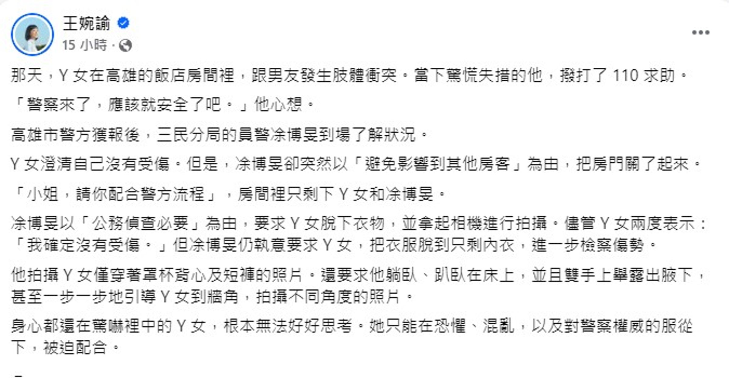 王婉諭在臉書po文，講述另名受害者Y女經歷。(翻攝臉書)