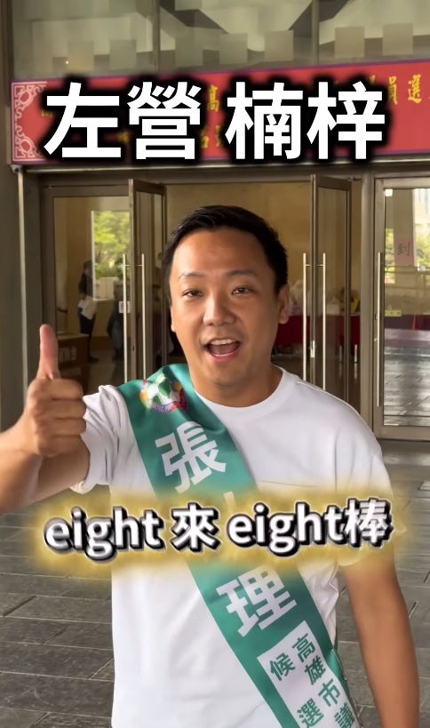 張以理事後分享他符合8號的競選口號:「左營楠梓、eight來eight棒」(翻攝自張以理Threads)