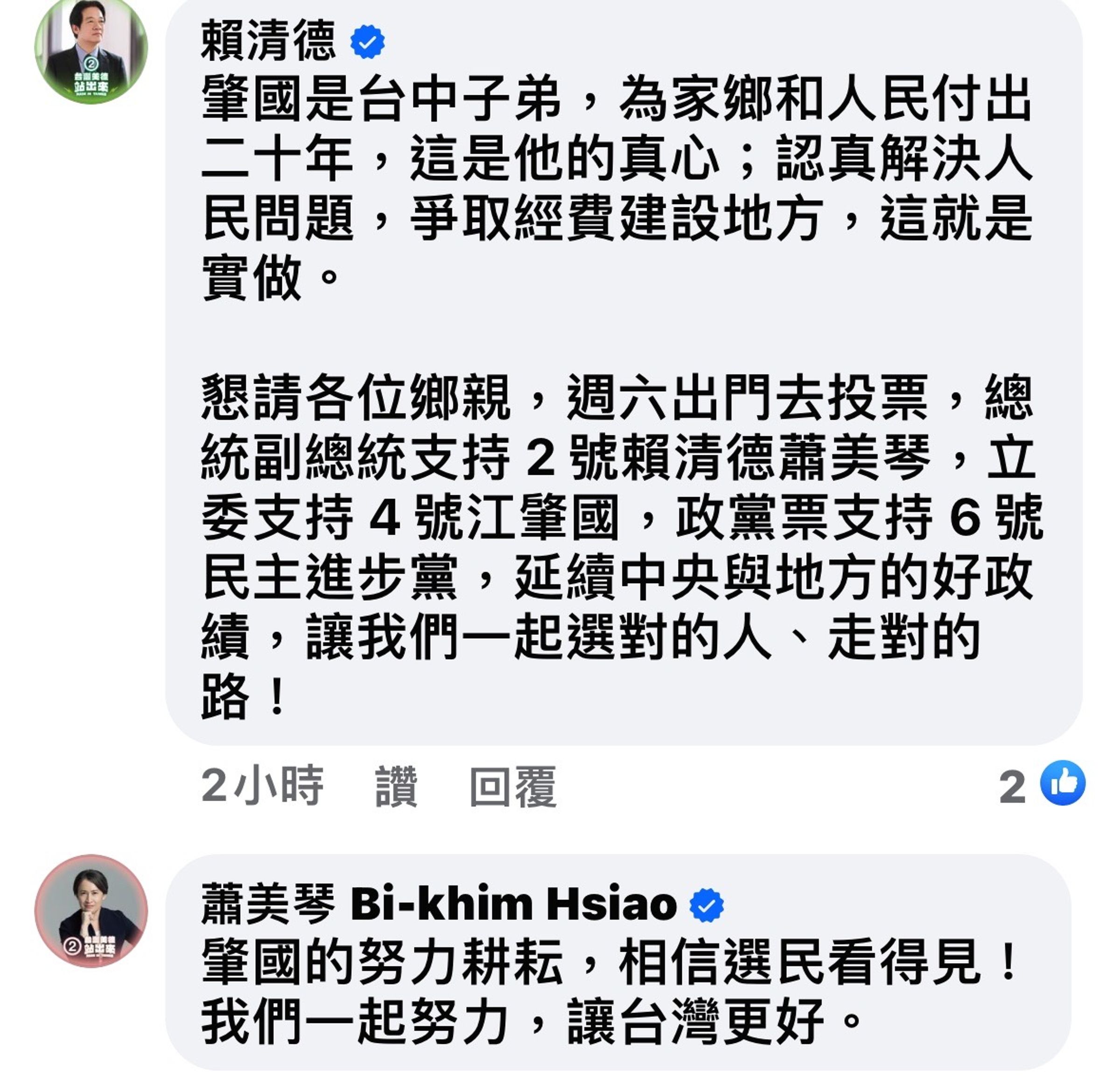 民進黨正副總統候選人賴清德與蕭美琴皆在影片下方留言並給予鼓勵。(翻攝江肇國粉絲專頁)