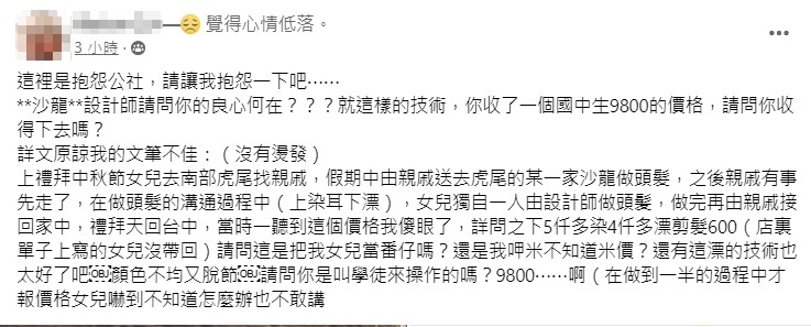 一名母親在臉書發文抱怨，認為女兒遭店家欺騙。（翻攝爆怨公社）