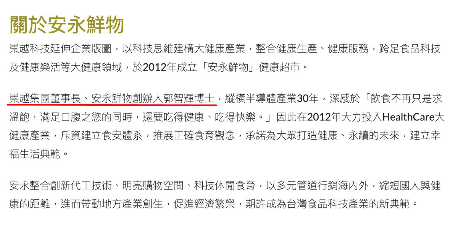 安永鮮物網站上的介紹,至今仍以崇越集團董事長、安永鮮物創辦人稱呼郭智輝。(翻攝安永鮮物網站)