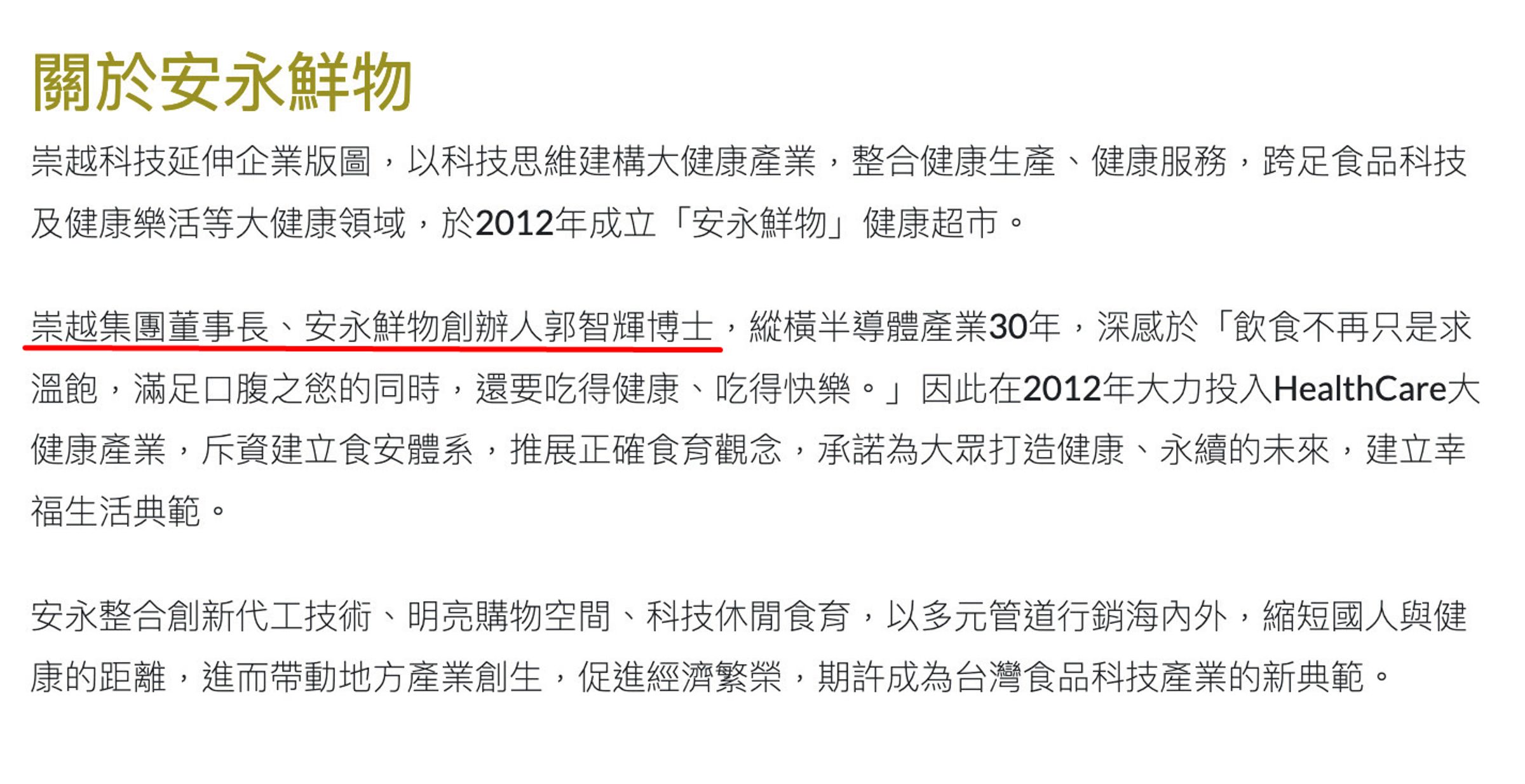 安永鮮物網站上的介紹，至今仍以崇越集團董事長、安永鮮物創辦人稱呼郭智輝。（翻攝安永鮮物網站）