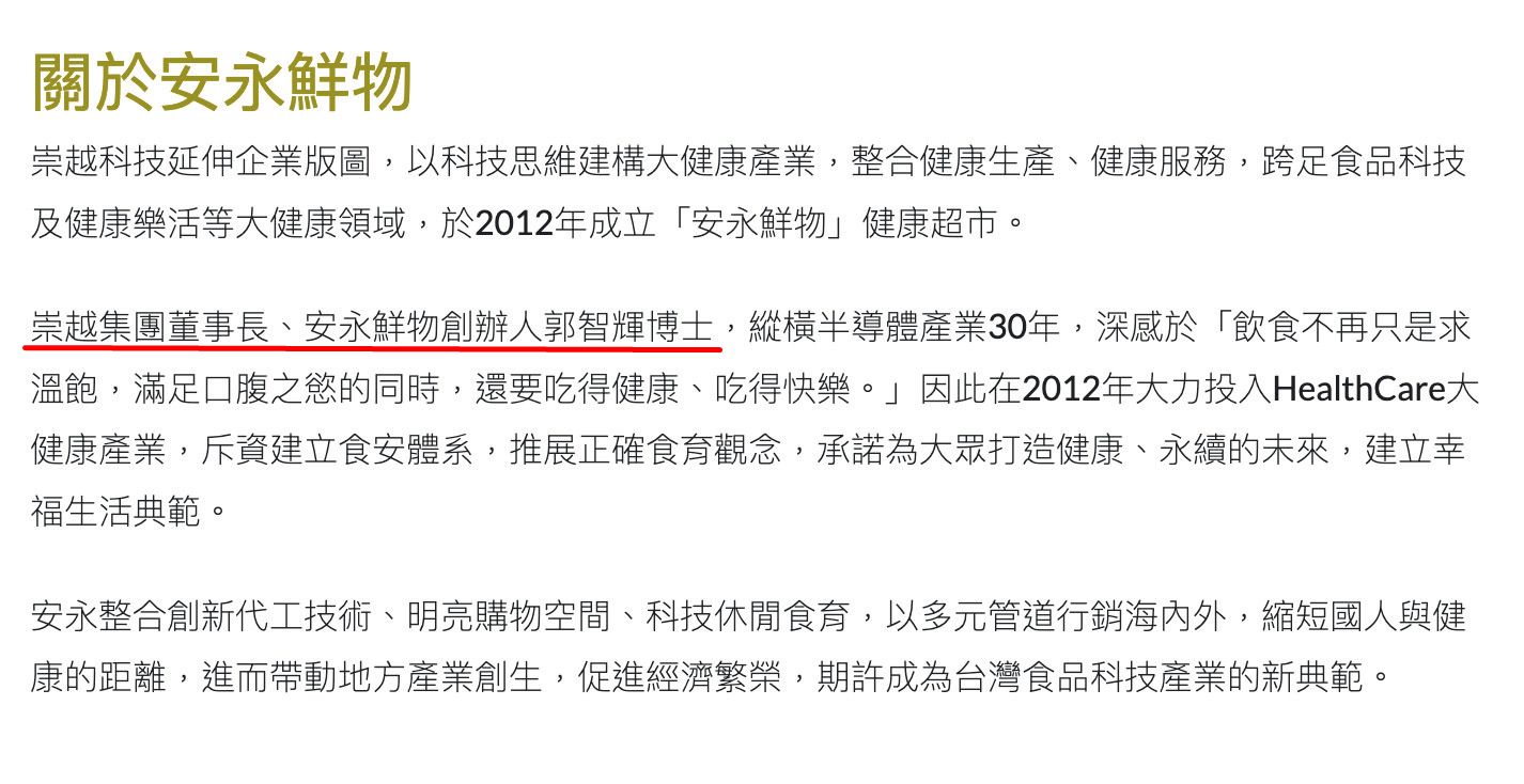 安永鮮物網站上的介紹,至今仍以崇越集團董事長、安永鮮物創辦人稱呼郭智輝。(翻攝安永鮮物網站)