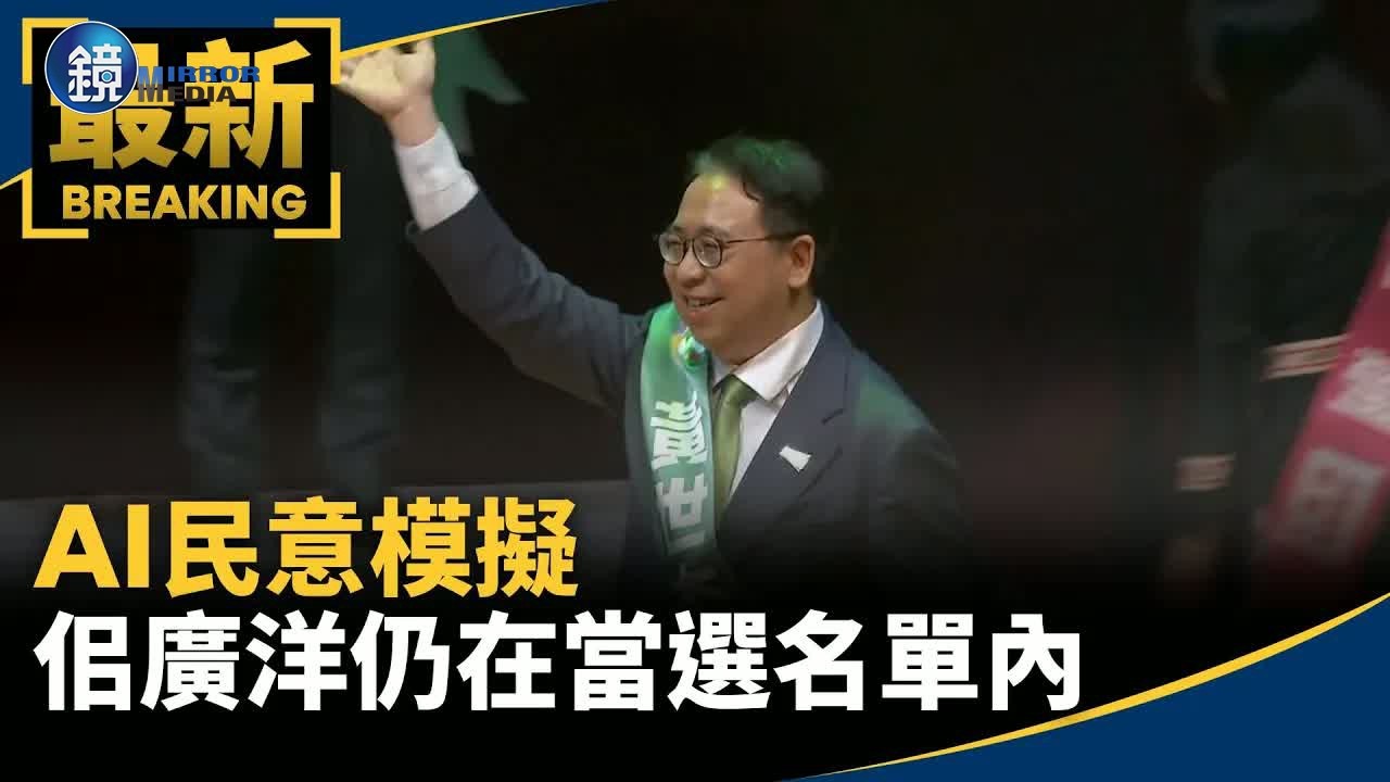 AI民意模擬 佀廣洋支持度3.3%仍在當選名單內|鏡週刊X鏡新聞