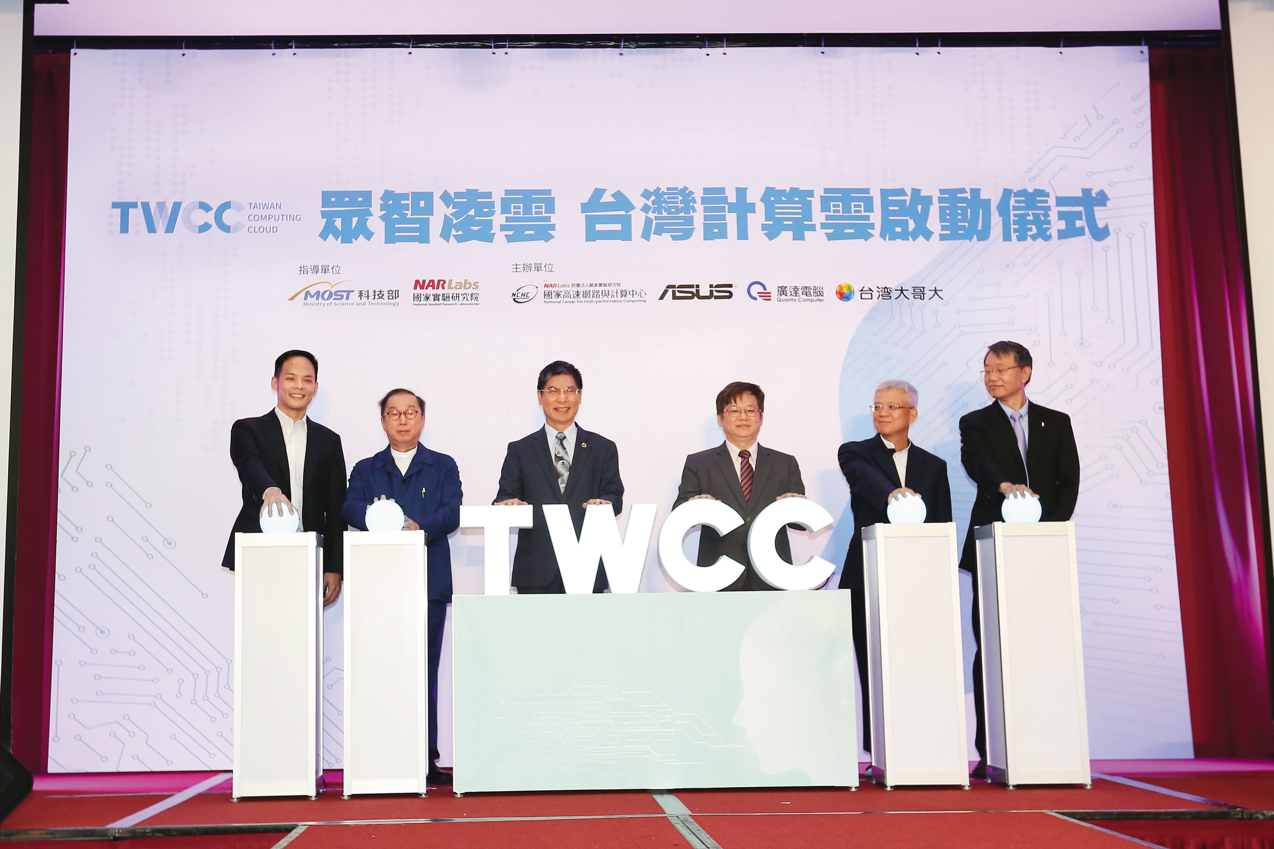 2018年科技部聯手華碩施崇棠、廣達林百里（左2）、台灣大蔡明忠，打造台灣第一台AI超級電腦「台灣杉2號」。