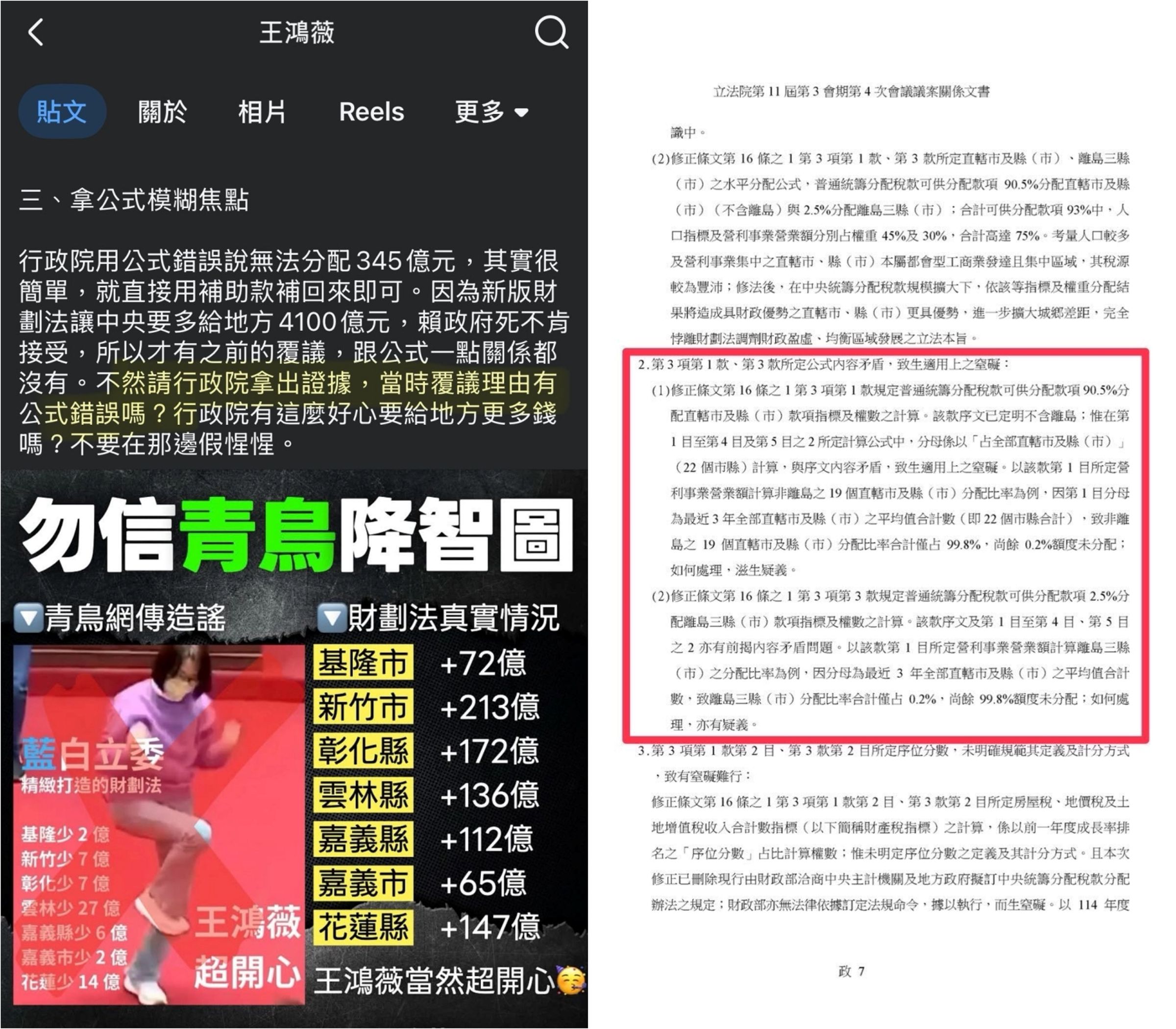 王鴻薇聲稱所謂分配款變少是綠營側翼造謠,還懷疑行政院的覆議案沒有提到公式問題,遭綠營幕僚翻出當時的公文打臉。(翻攝自周軒臉書)