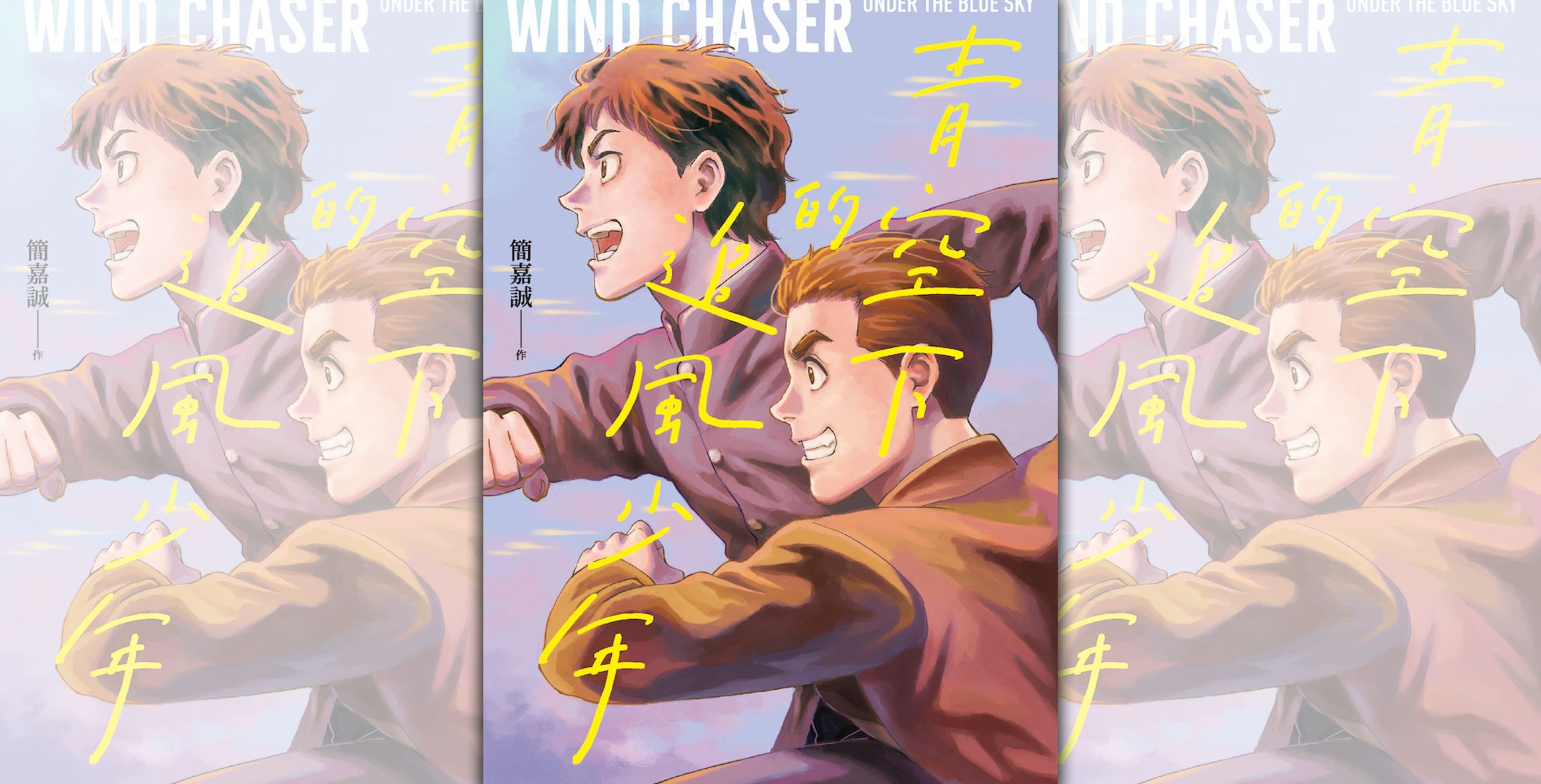 漫畫家簡嘉誠以《青空下的追風少年》奪下日本國際漫畫獎金賞。(文化部提供)