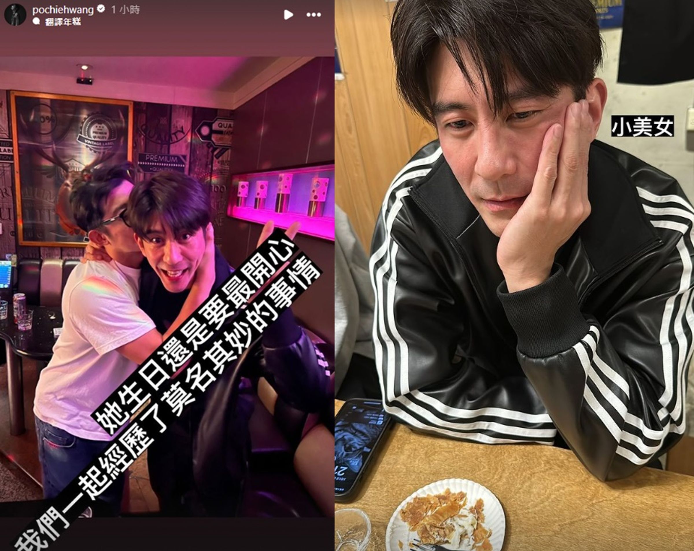 王柏傑替修杰楷慶生,卻意外捲入鬥毆事件。(翻攝自IG@pochiehwang)