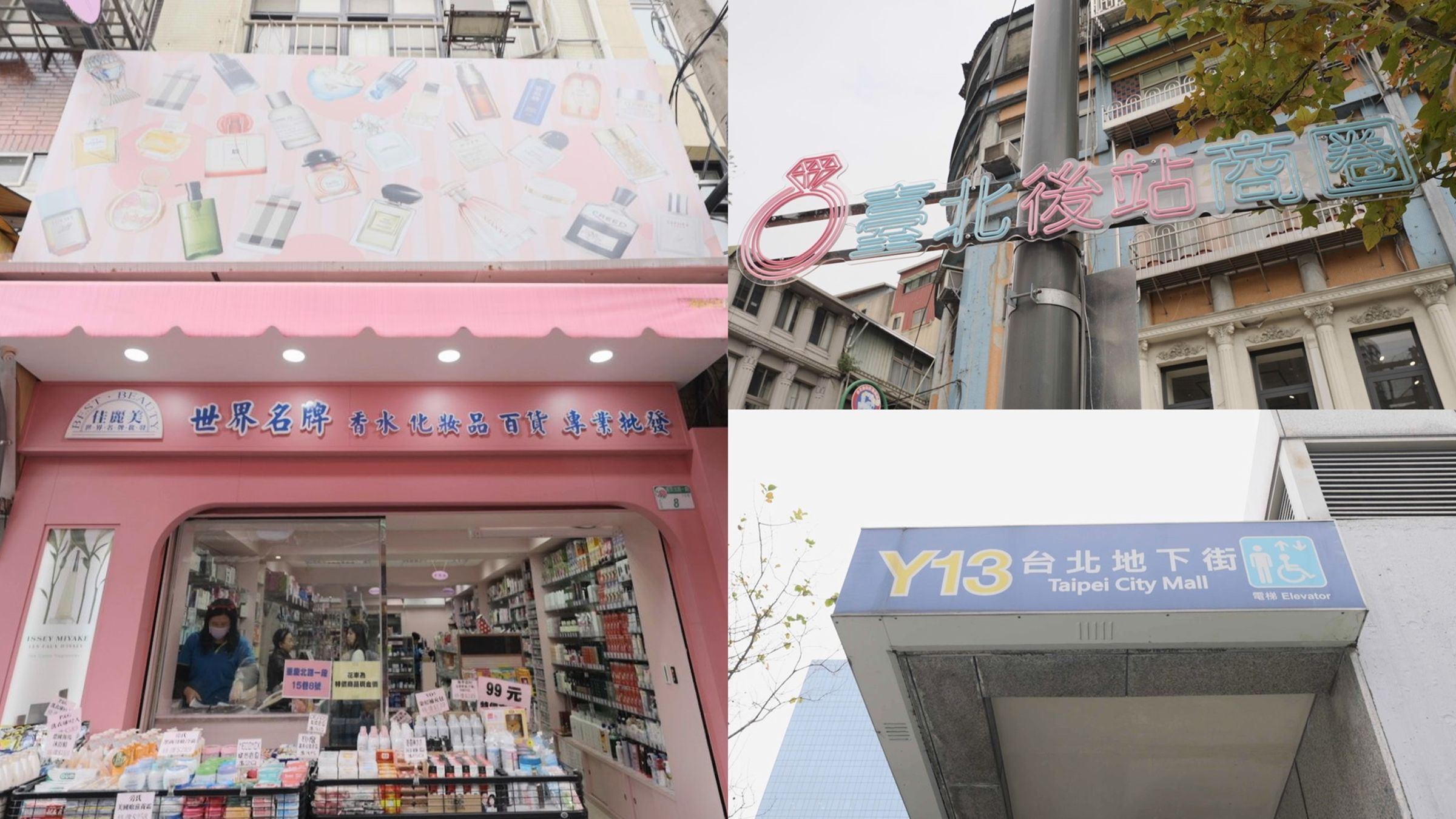 「佳麗美香水美妝百貨」搬遷至Y13出口「鍊戀批發街」步行3分鐘即可看到喔！