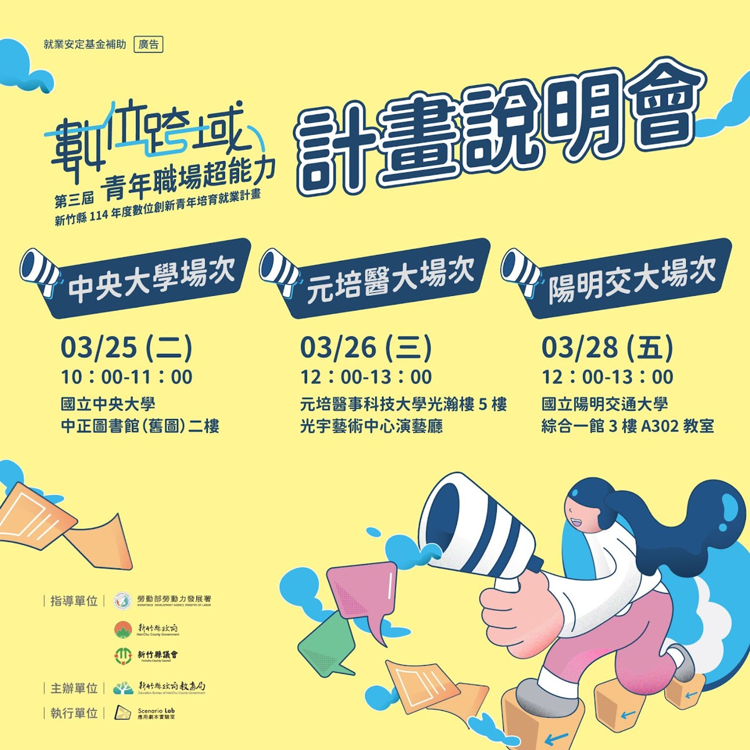 教育局表示,後續將舉辦3場計畫說明會(3月25日中央大學、3月26日元培醫大、3月28日陽明交大)。(新竹縣政府提供)