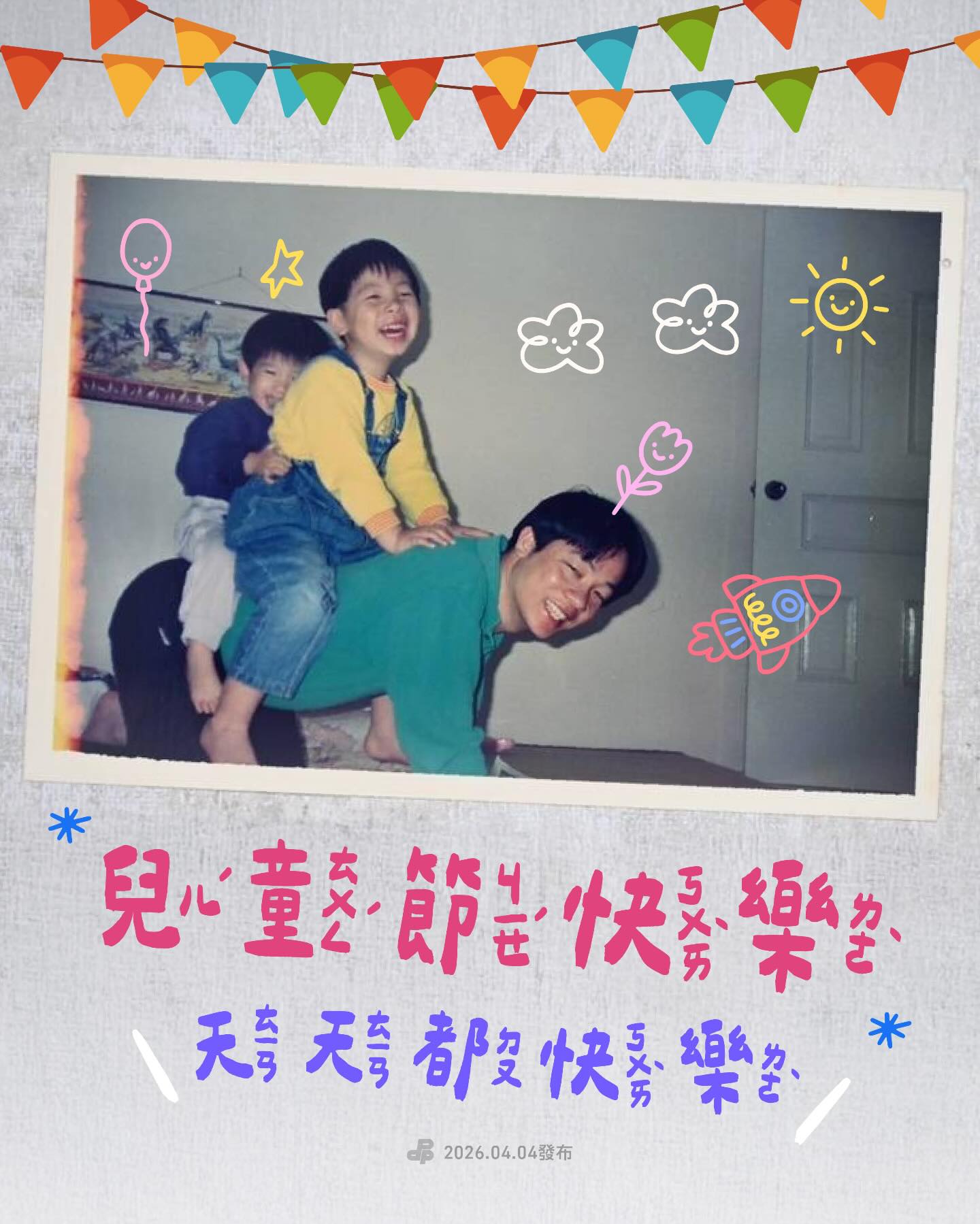 民進黨部在兒童節曬出總統賴清德早年的育兒照,賴清德跪地讓兒子玩「騎馬打仗」的畫面引發熱議。(翻攝自threads/dpp_taiwan)