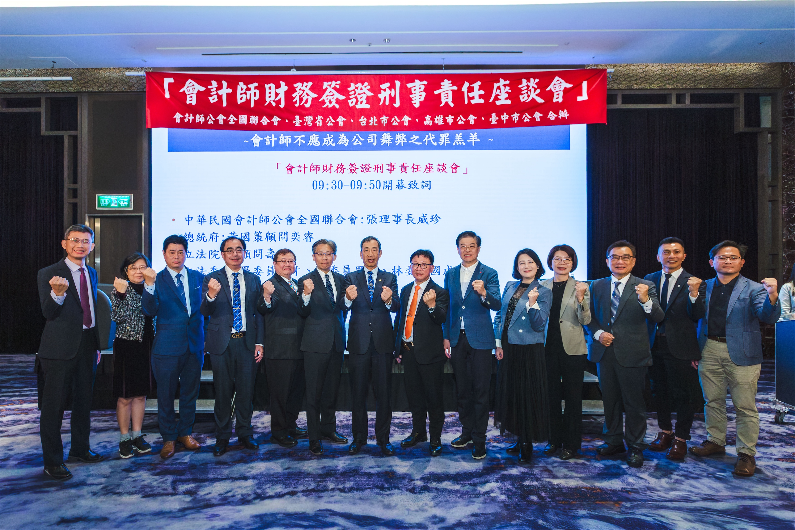 為維護資本市場穩定與會計師合理執業環境，會計師五公會特別邀集產官學界專家齊聚一堂，舉辦「會計師財務簽證刑事責任座談會」。（會計師公會提供）