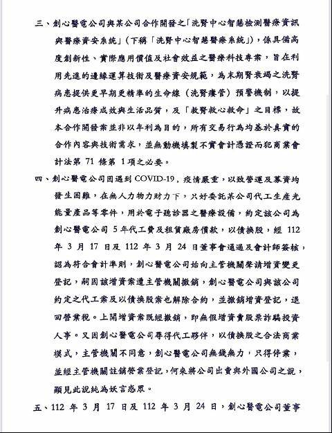 創心醫電創辦人蔡昆熹發出六點聲明反控吳姓前董事等人及檢方起訴內容。（讀者提供）