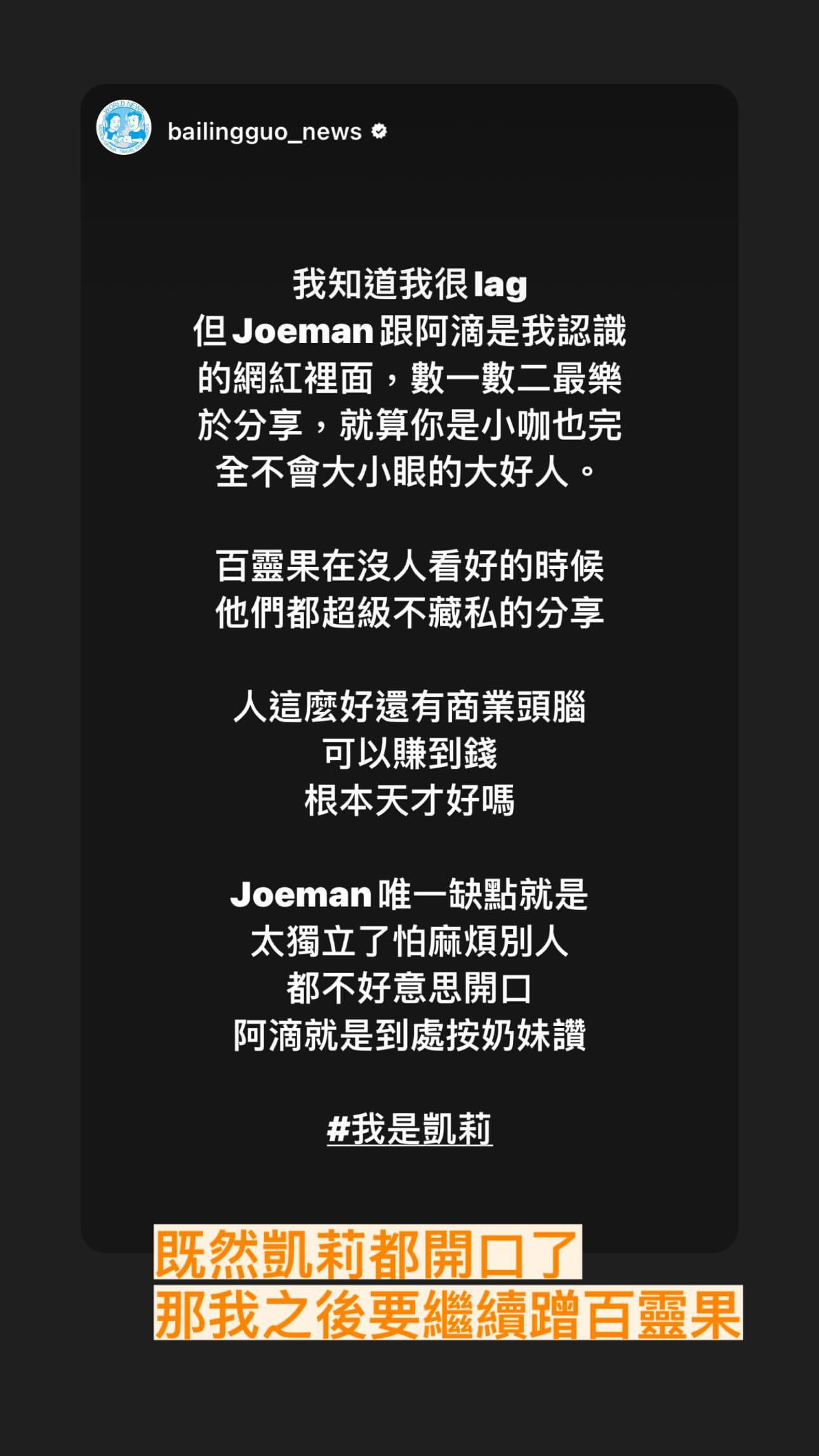 脫口秀網紅凱莉幫腔，誇Joeman是不會大小眼的好人。（翻攝自Joeman臉書）