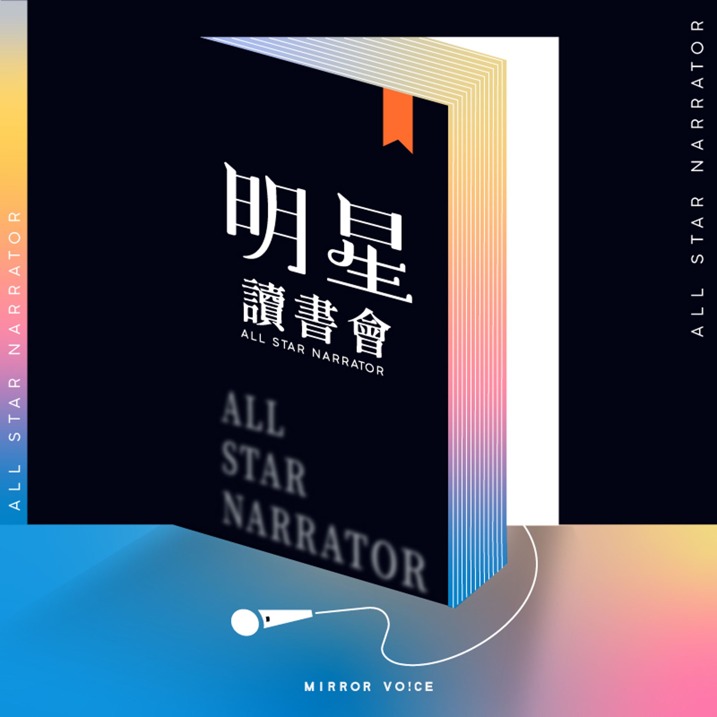 明星讀書會節目圖。（鏡好聽提供）