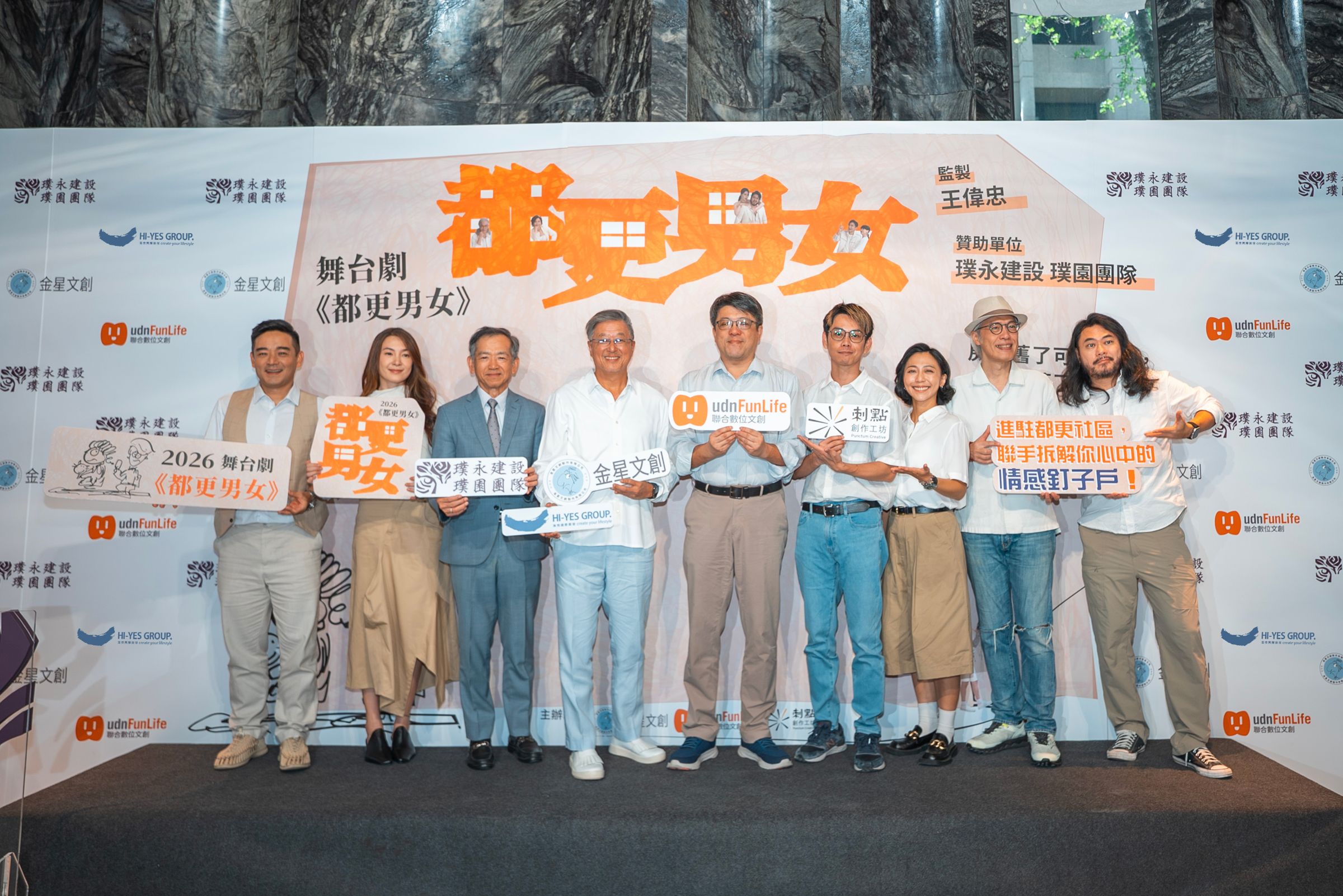 王偉忠製作舞台劇《都更男女》用有趣的人及有趣的故事來講嚴肅的社會議題。(金星文創提供)