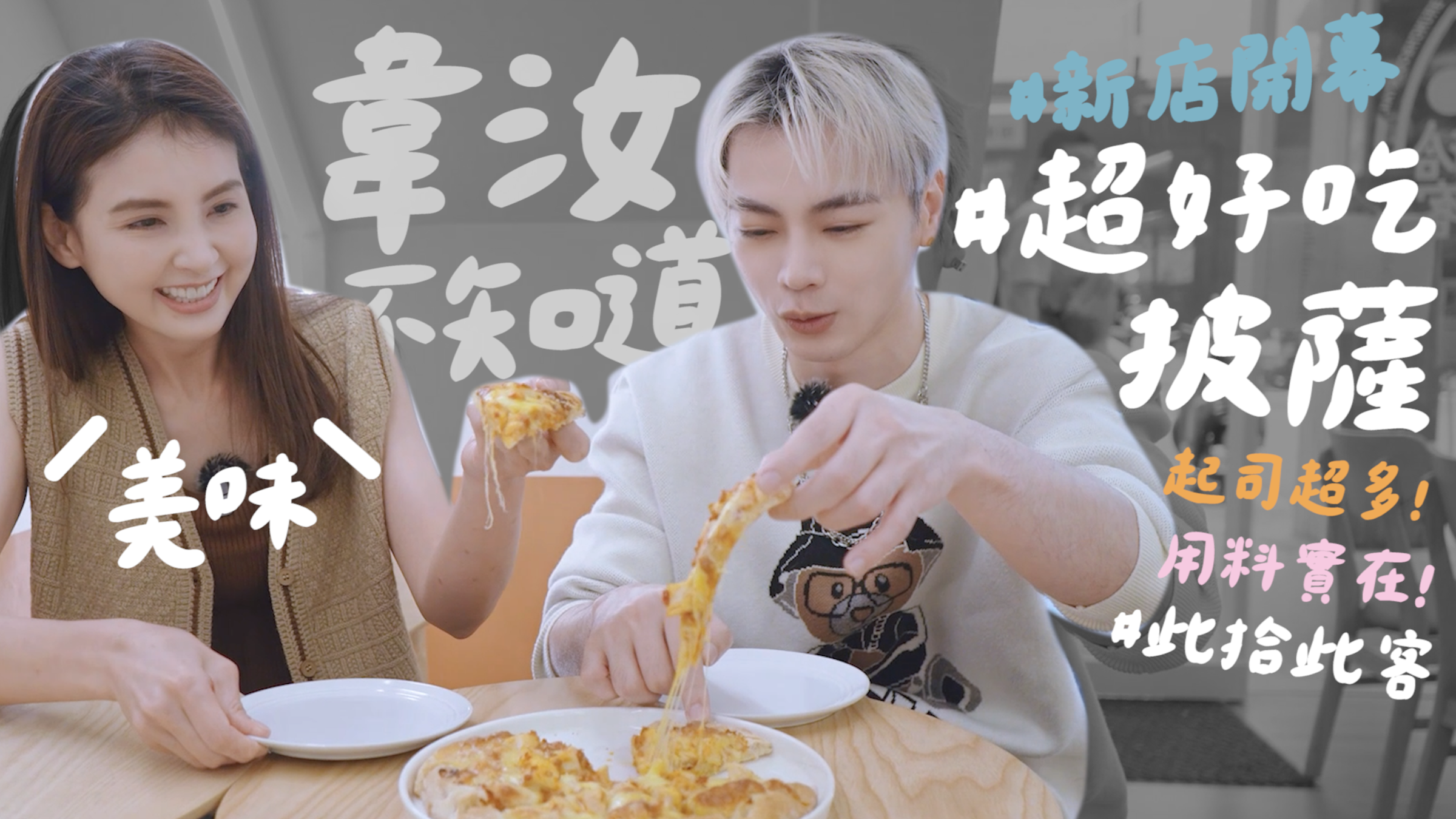 兩人現場趣味互動,將於2月28日週三在韋汝YouTube頻道「我是韋汝」播出。(此拾此客提供)