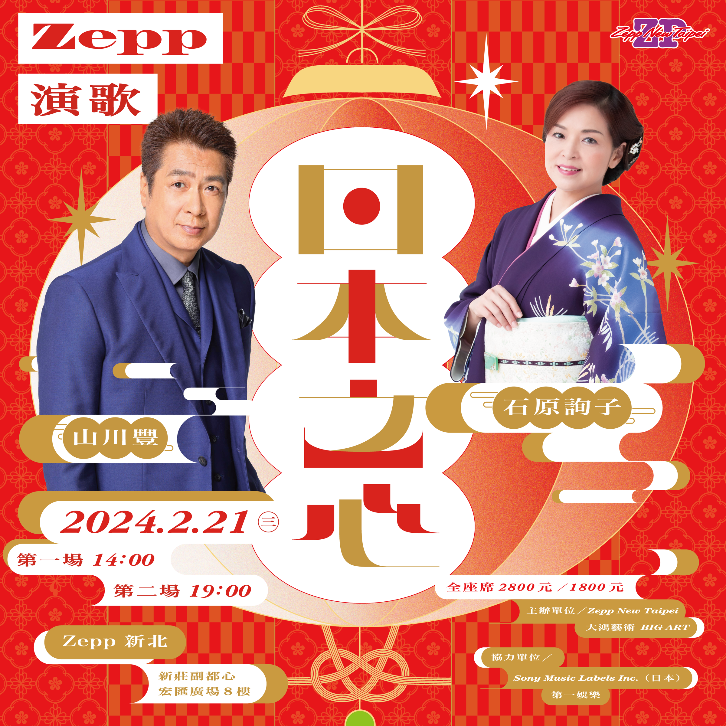 山川豐與石原詢子都很期待來台灣與歌迷近距離互動。（Zepp New Taipei / 大鴻藝術BIG ART提供）