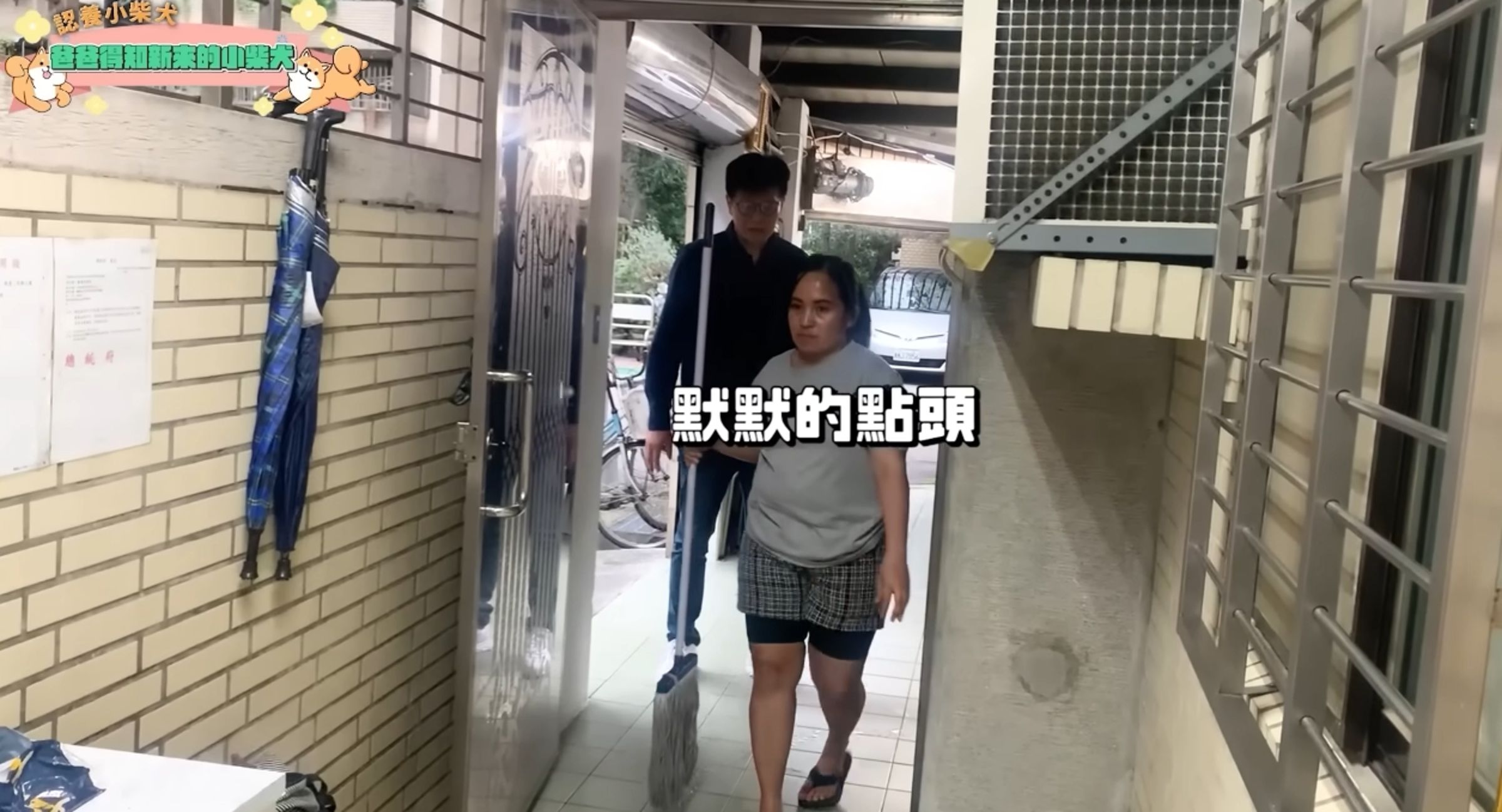 年邁的柴犬栗子在家門口失禁,打掃的人卻是薔爸與負責家務的移工「阿蒂」蹲在地上清理,讓網友看傻眼。(翻攝自YoutTube)