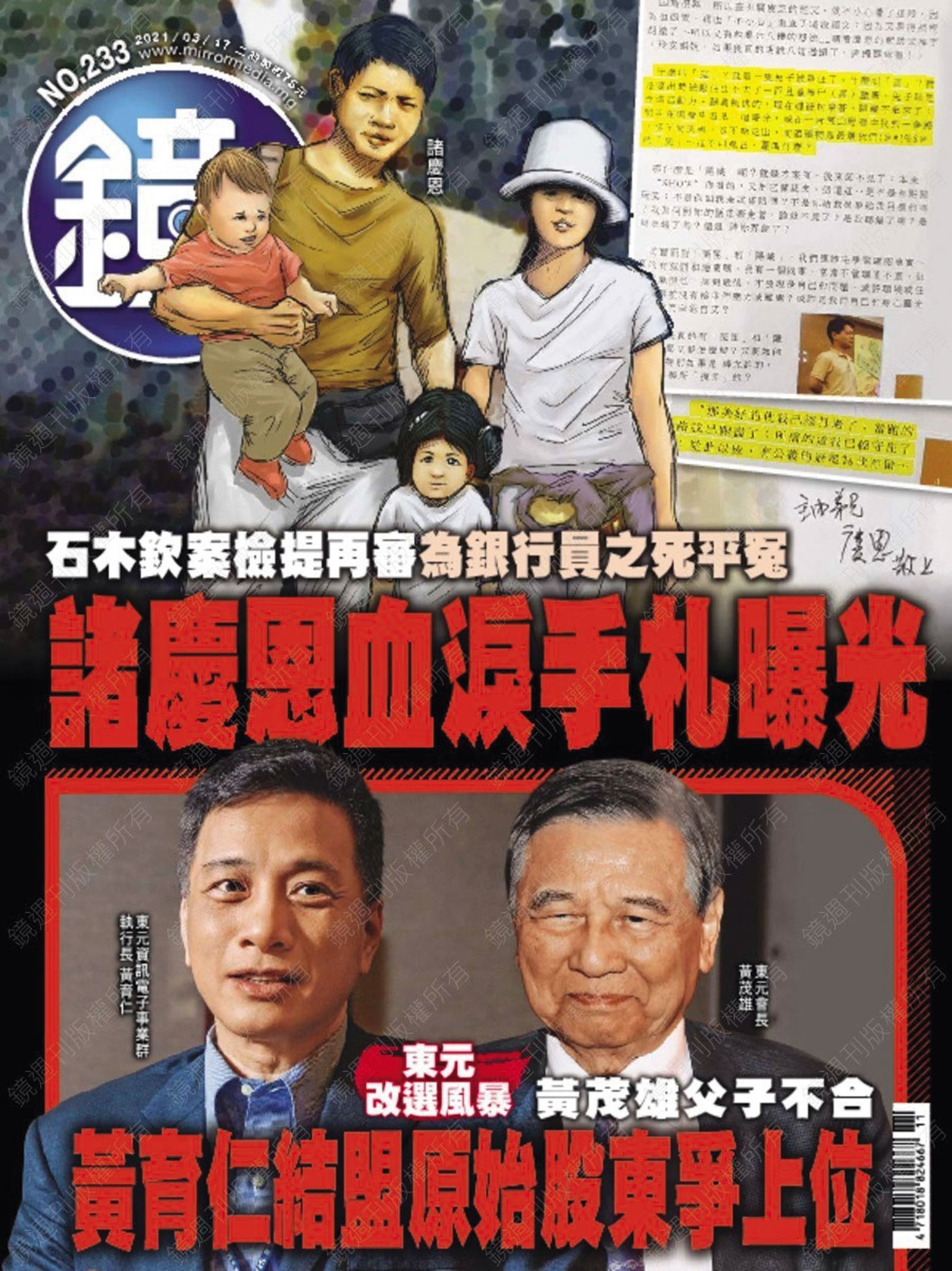本刊2019年起共以11則封面故事、逾144則即時報導石木欽案及銀行員之死事件,也以第12次封面紀錄諸慶恩無罪清白。