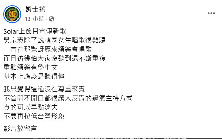 網紅姆士捲直言吳宗憲應早點消失，別再拉低台灣形象。（翻攝臉書）
