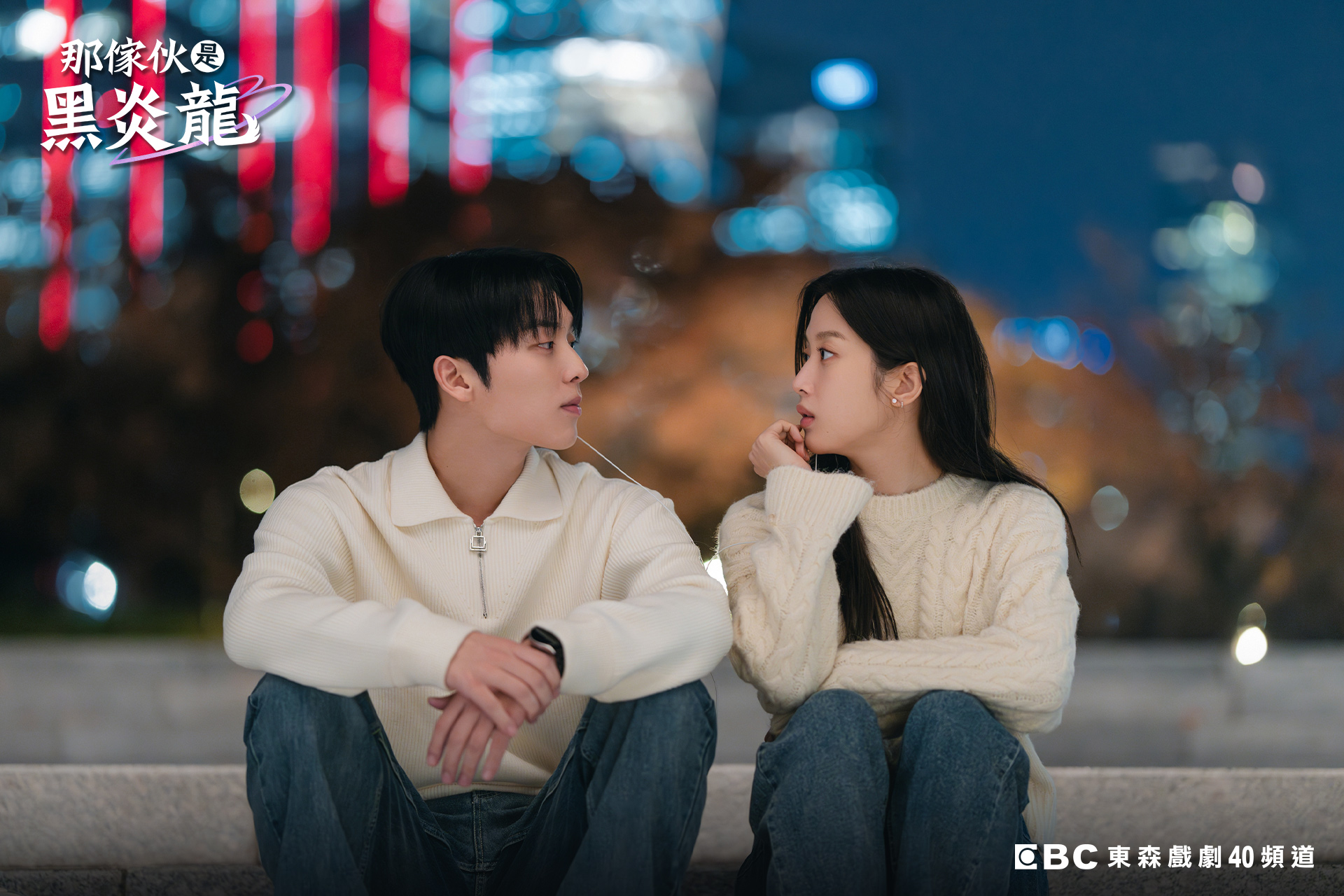 文佳煐與崔顯旭在《那傢伙是黑炎龍》飾演學生時代的網戀黑歷史對象，後在職場重逢變成上下屬。（東森戲劇台提供）