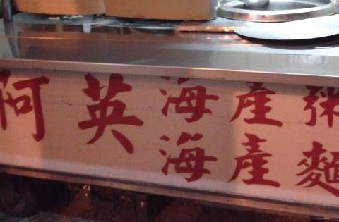 排隊名店「阿英海產粥」驚傳老闆娘離世消息。(翻攝自阿英海產粥臉書)